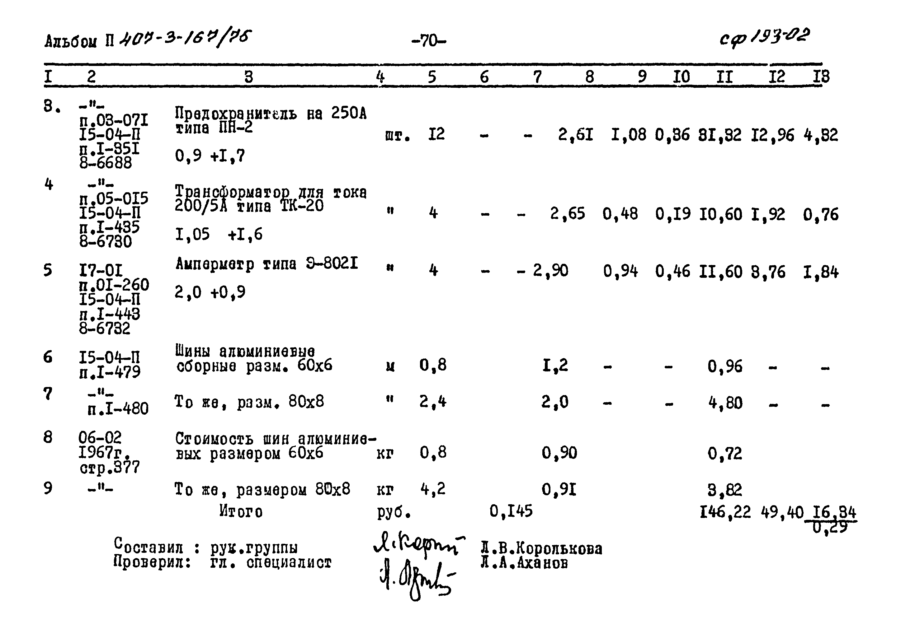 Типовой проект 407-3-167/75