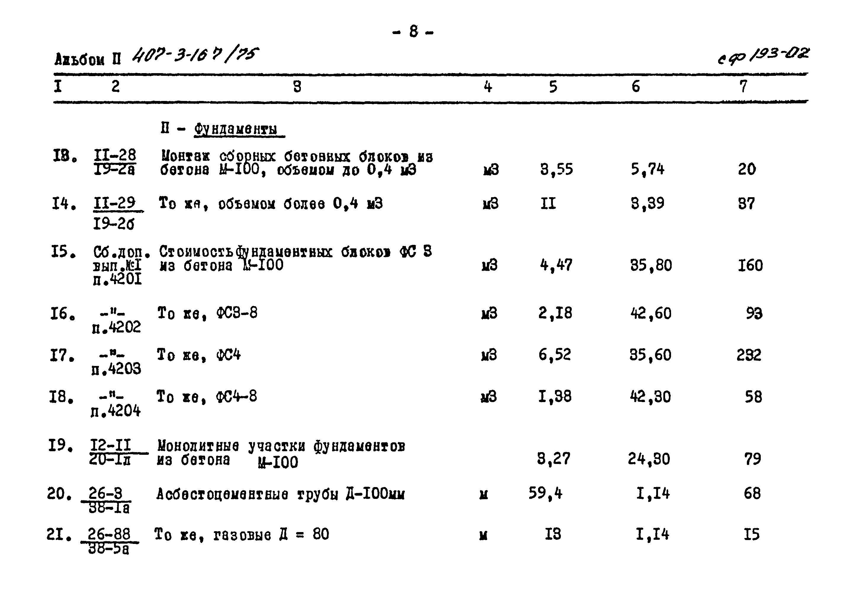 Типовой проект 407-3-167/75