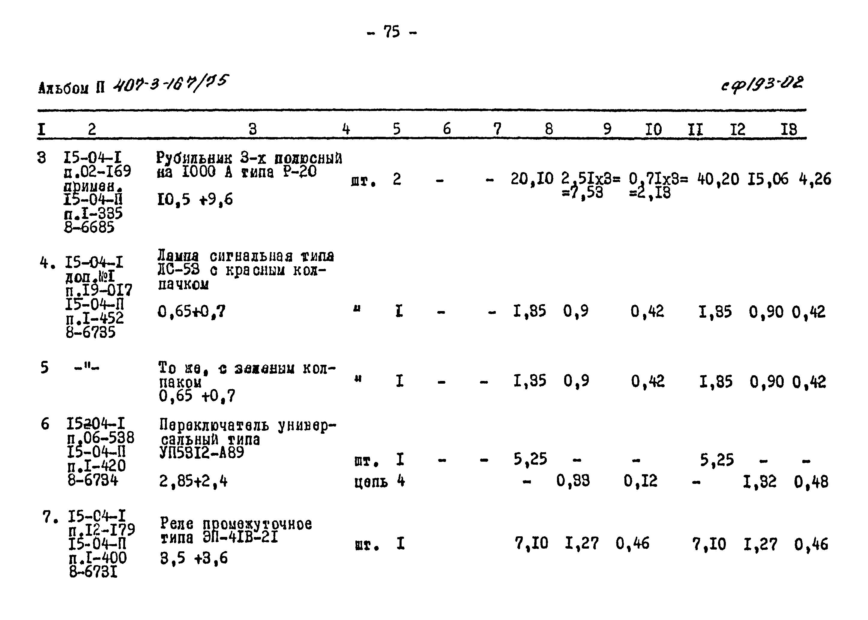 Типовой проект 407-3-167/75