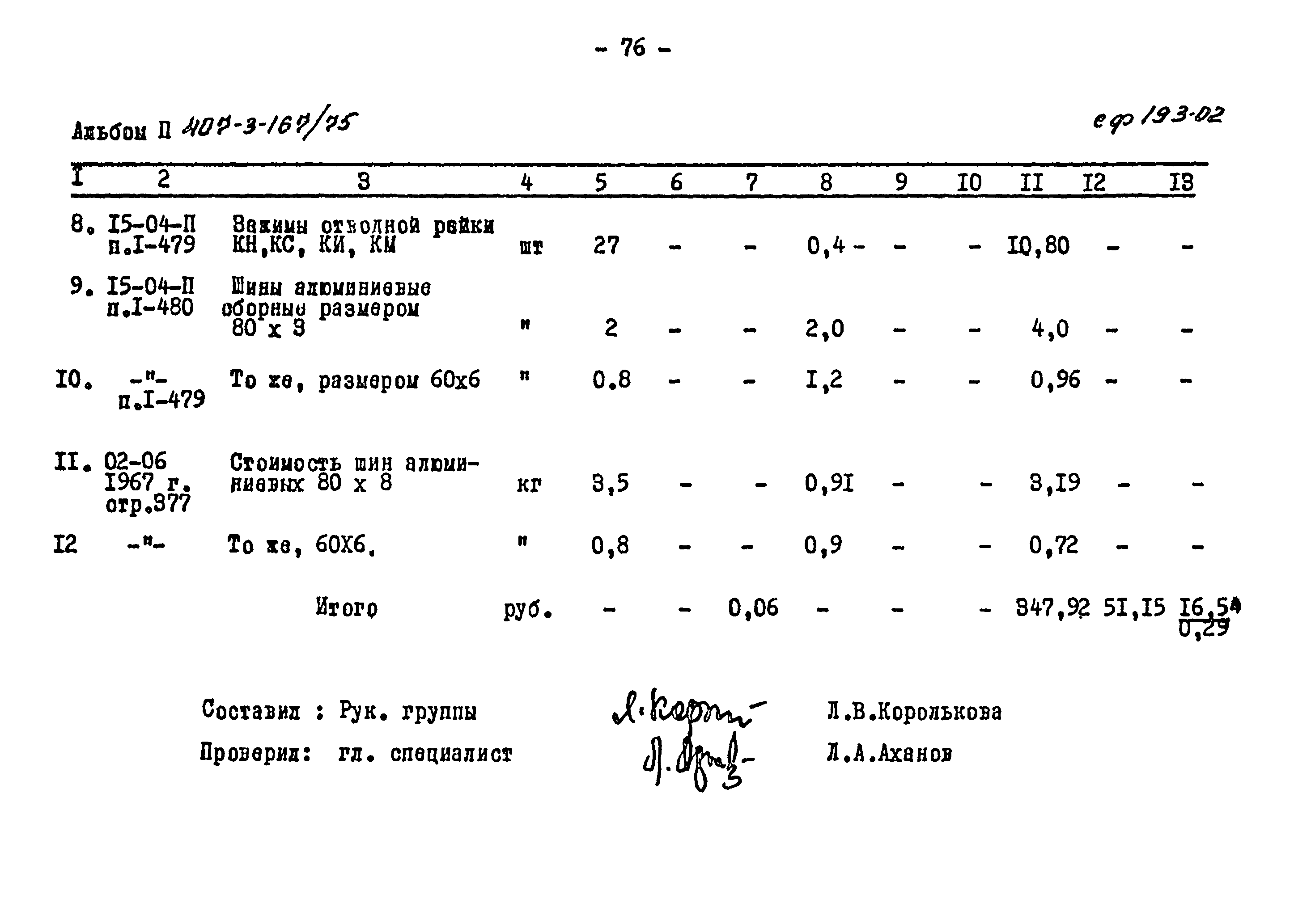 Типовой проект 407-3-167/75