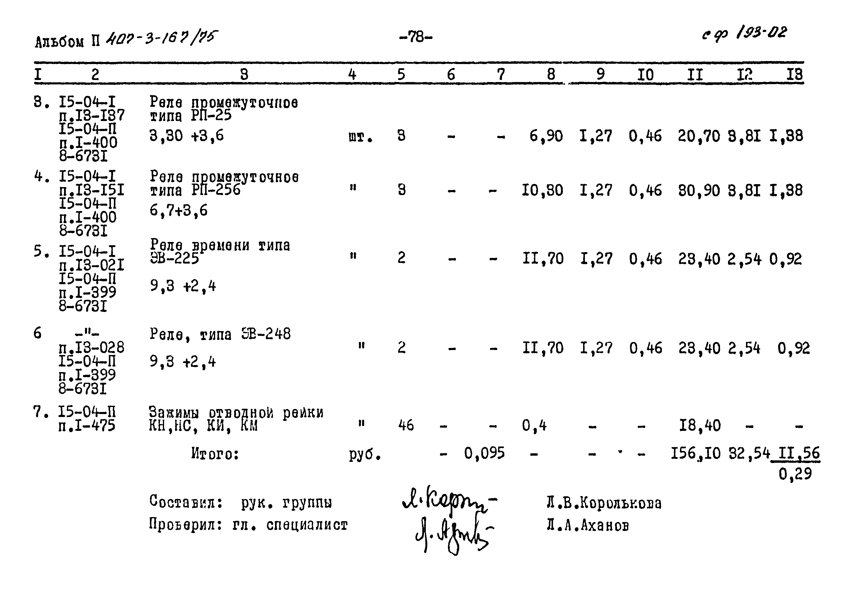 Типовой проект 407-3-167/75