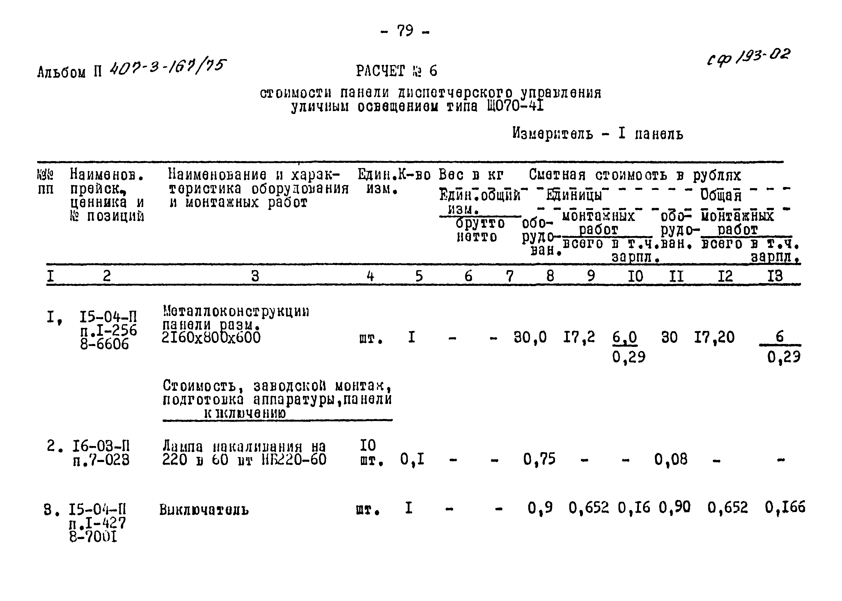 Типовой проект 407-3-167/75
