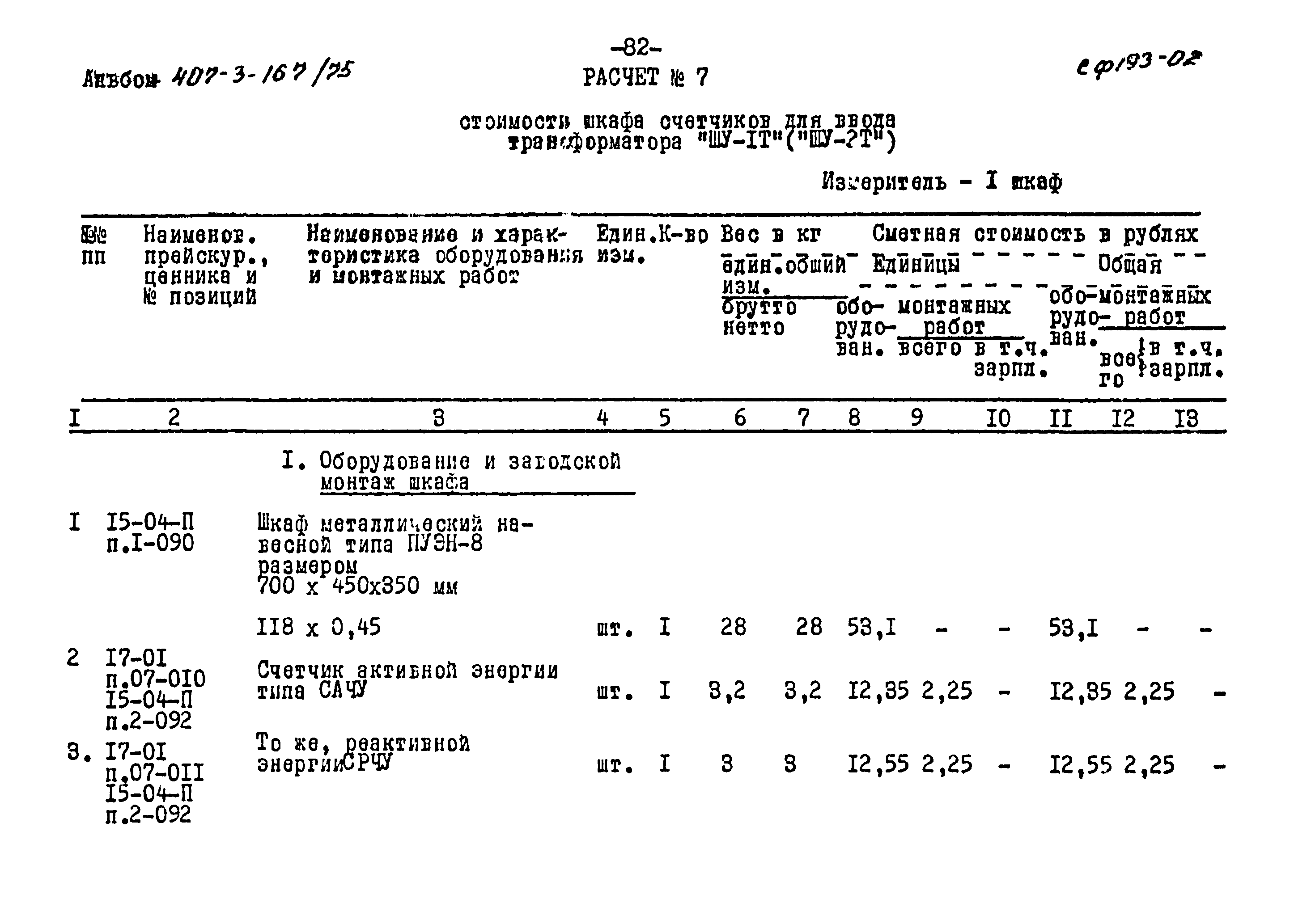 Типовой проект 407-3-167/75