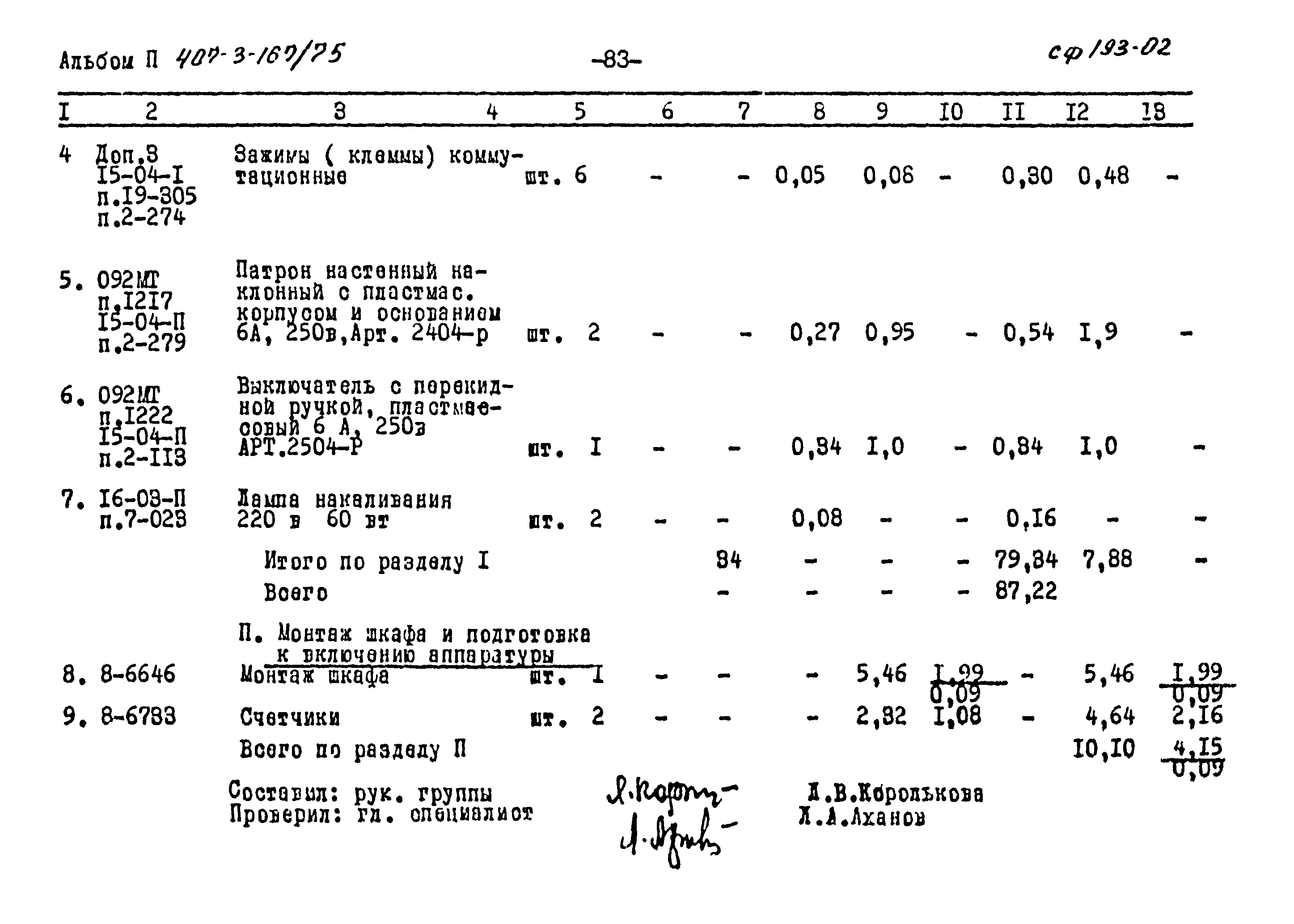 Типовой проект 407-3-167/75