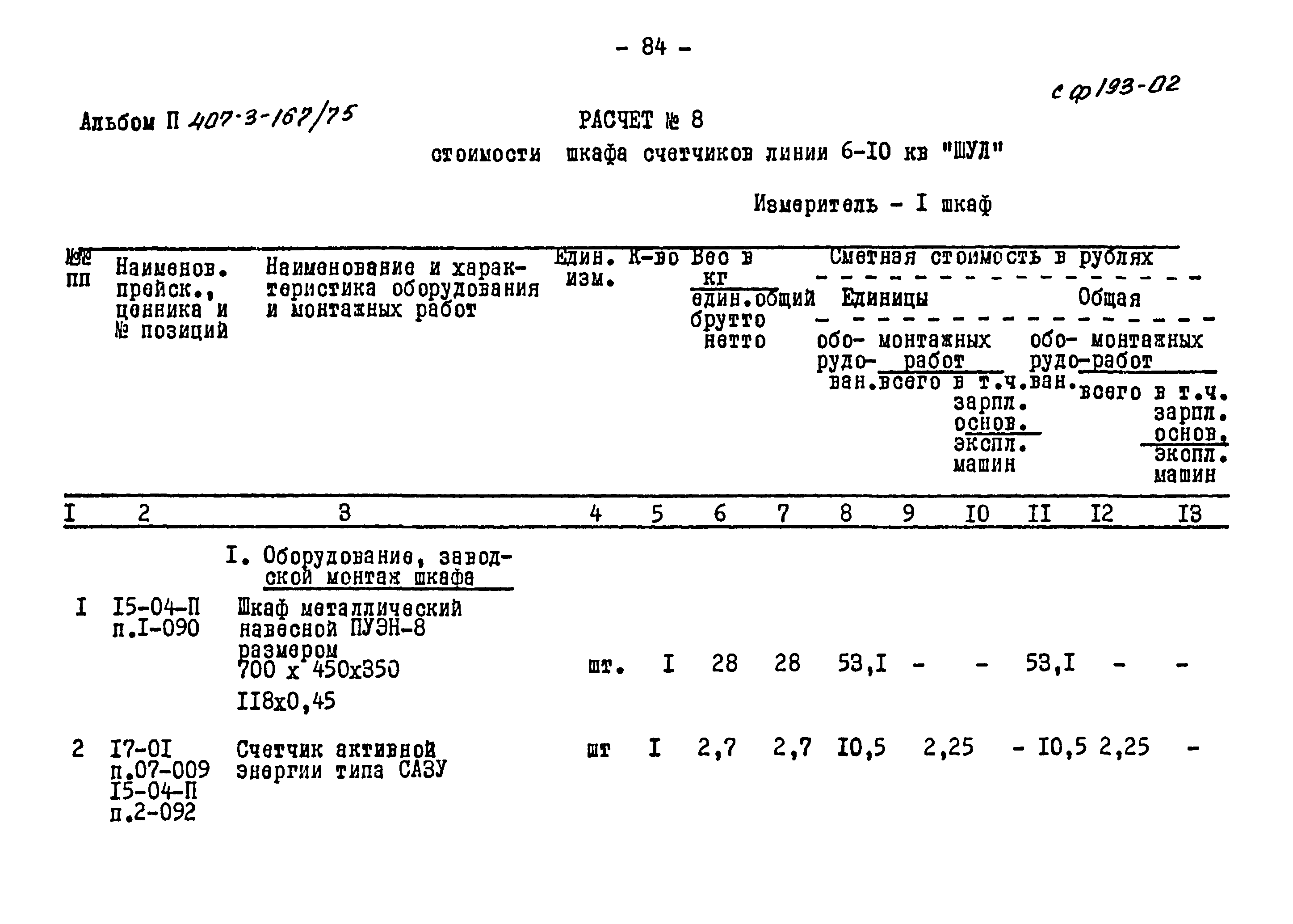 Типовой проект 407-3-167/75