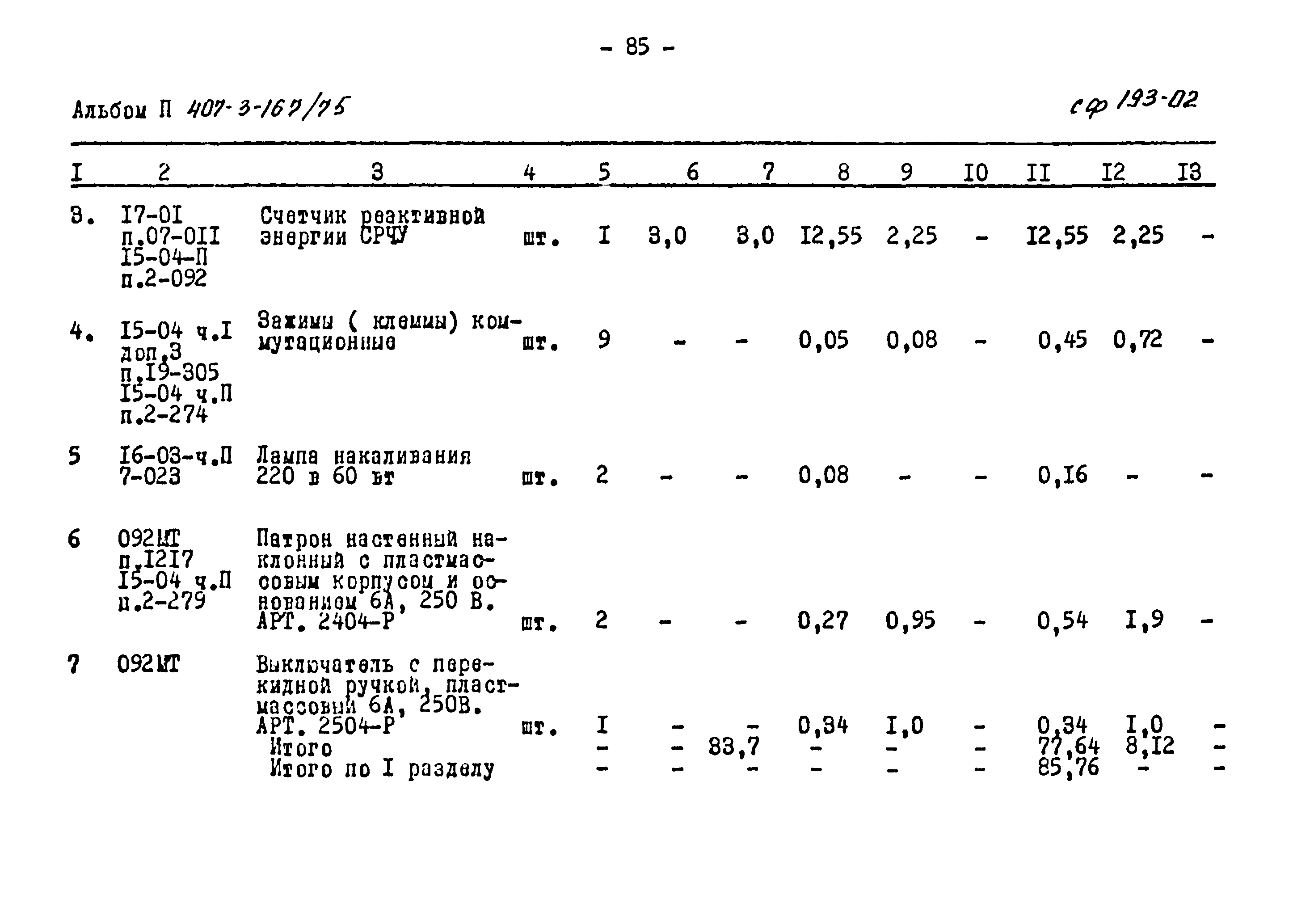 Типовой проект 407-3-167/75