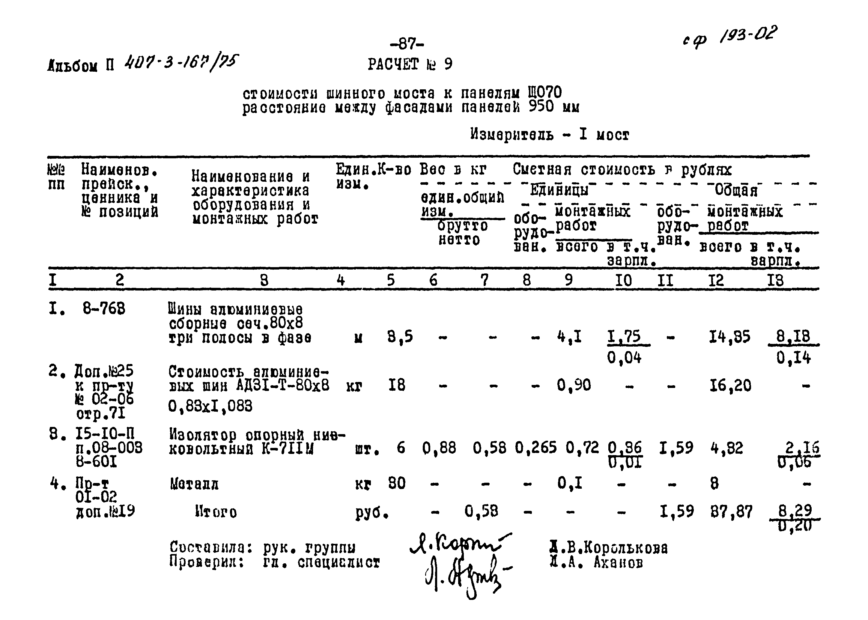 Типовой проект 407-3-167/75