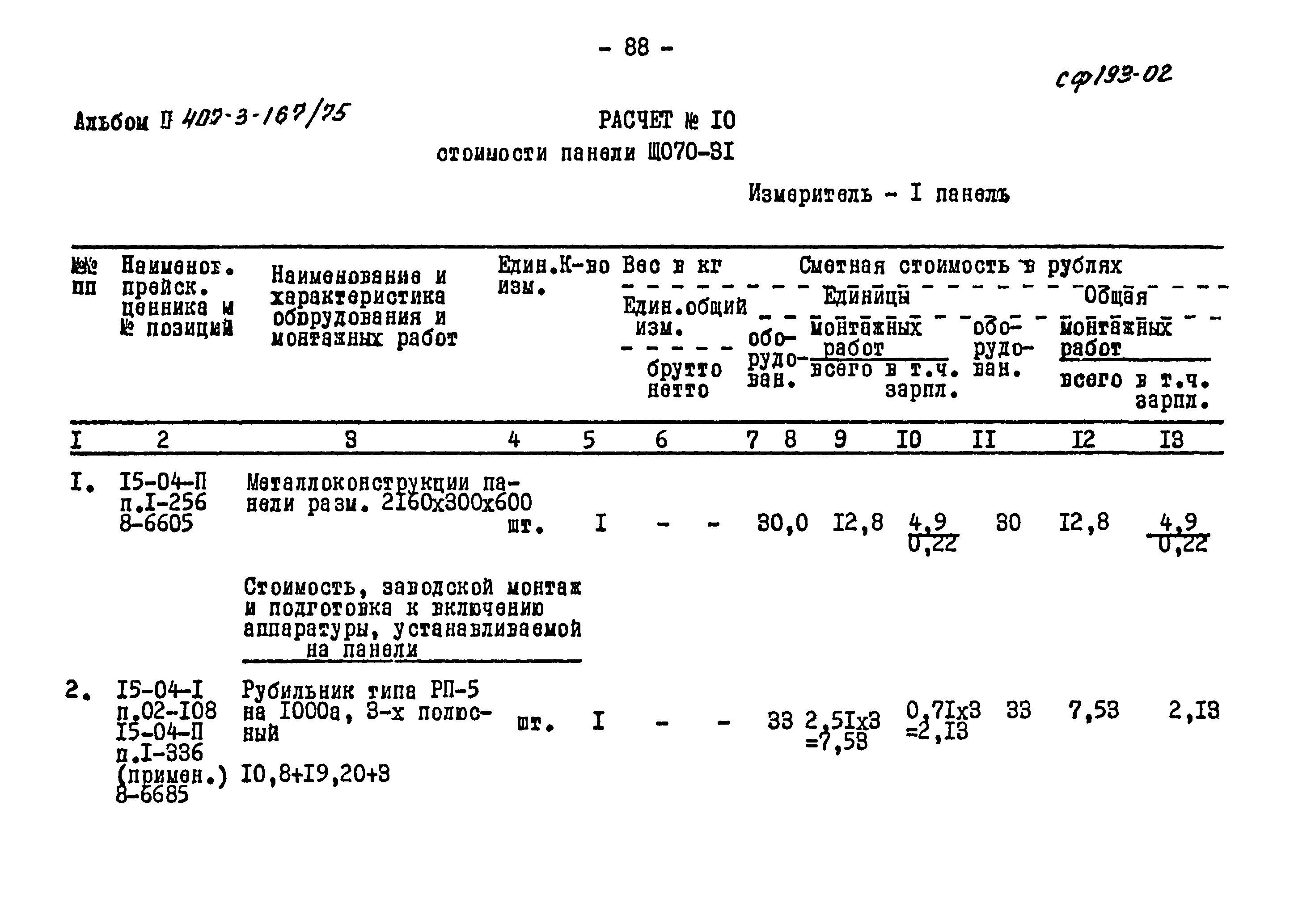 Типовой проект 407-3-167/75