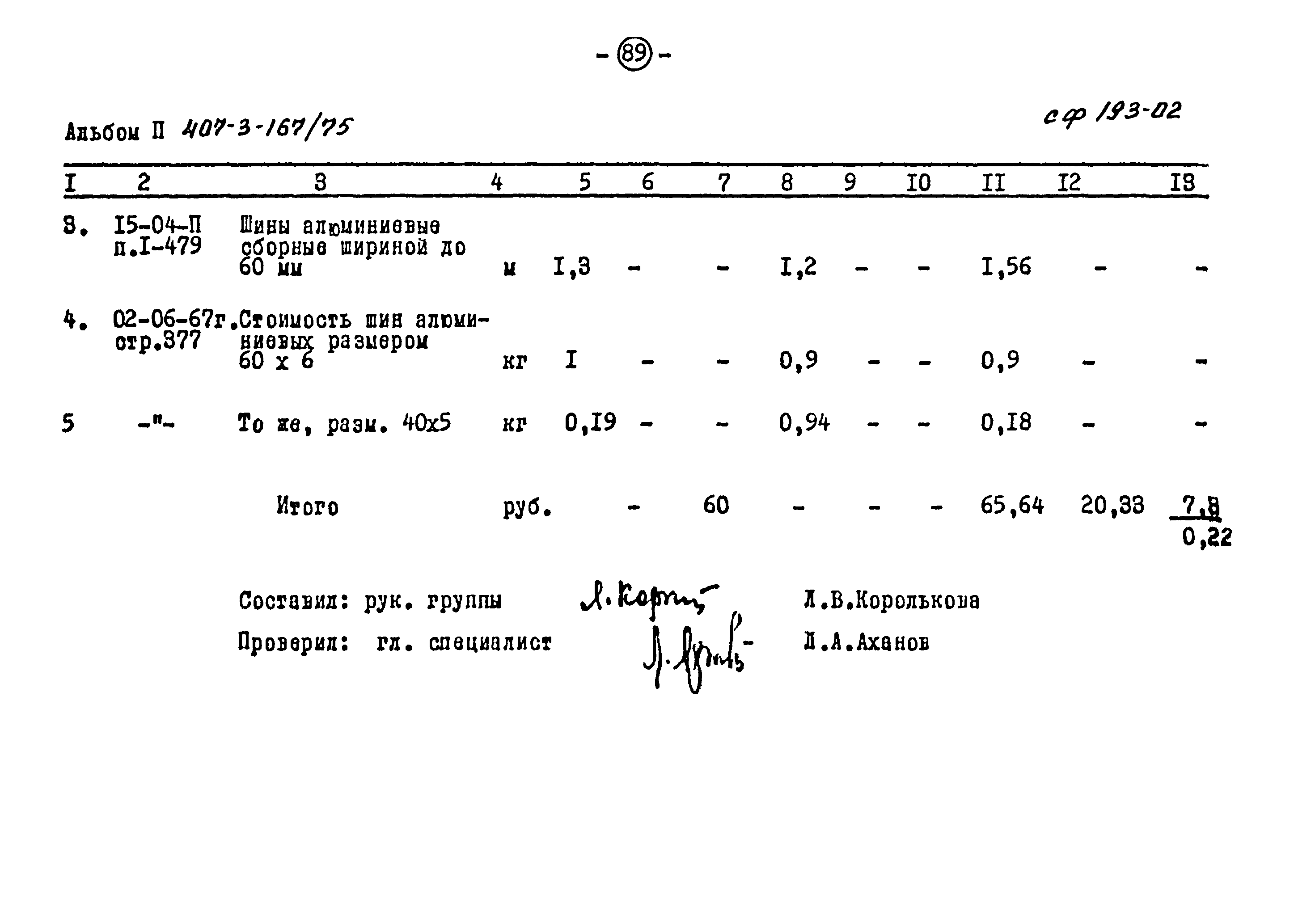 Типовой проект 407-3-167/75