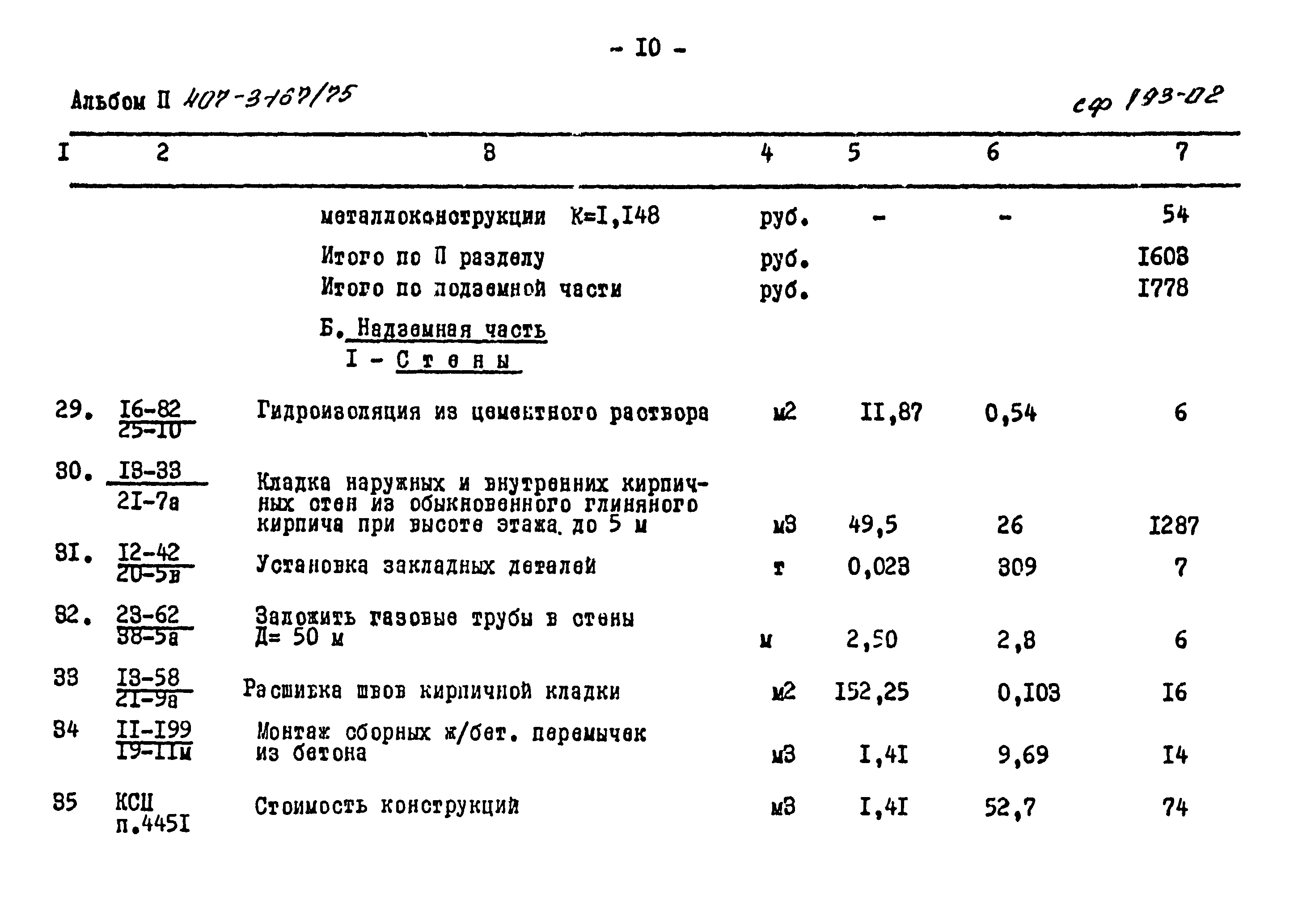 Типовой проект 407-3-167/75