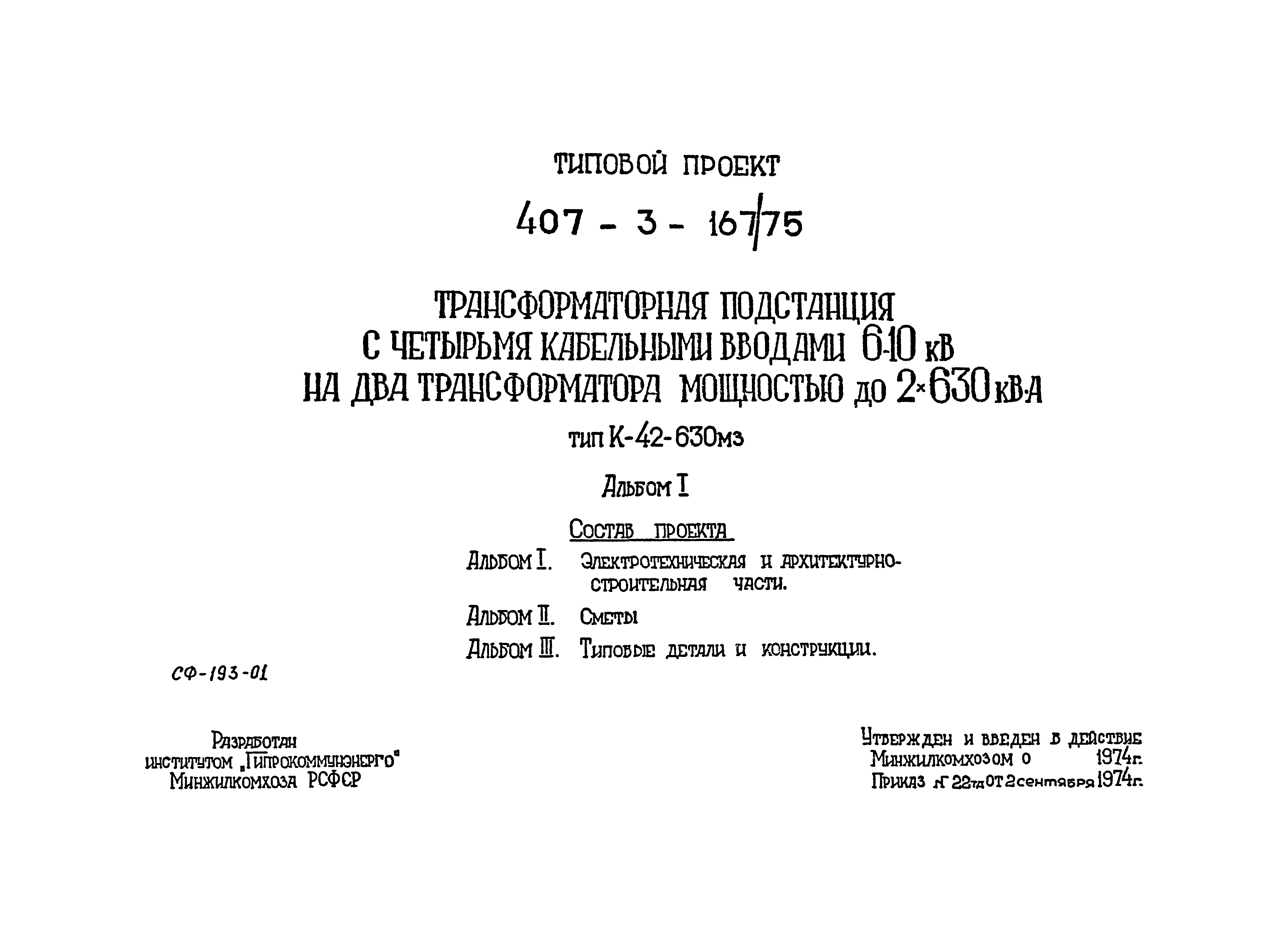 Типовой проект 407-3-167/75