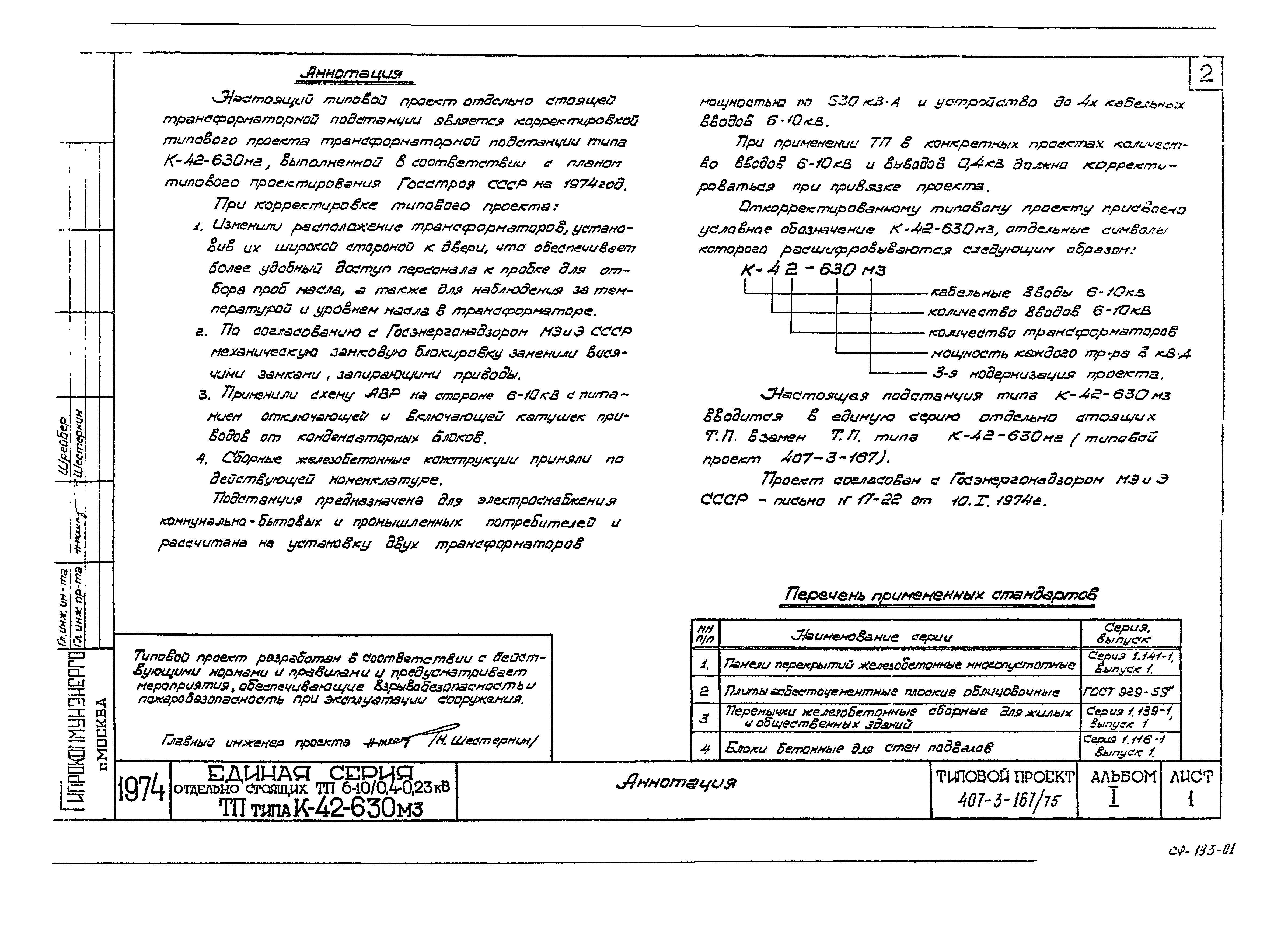 Типовой проект 407-3-167/75