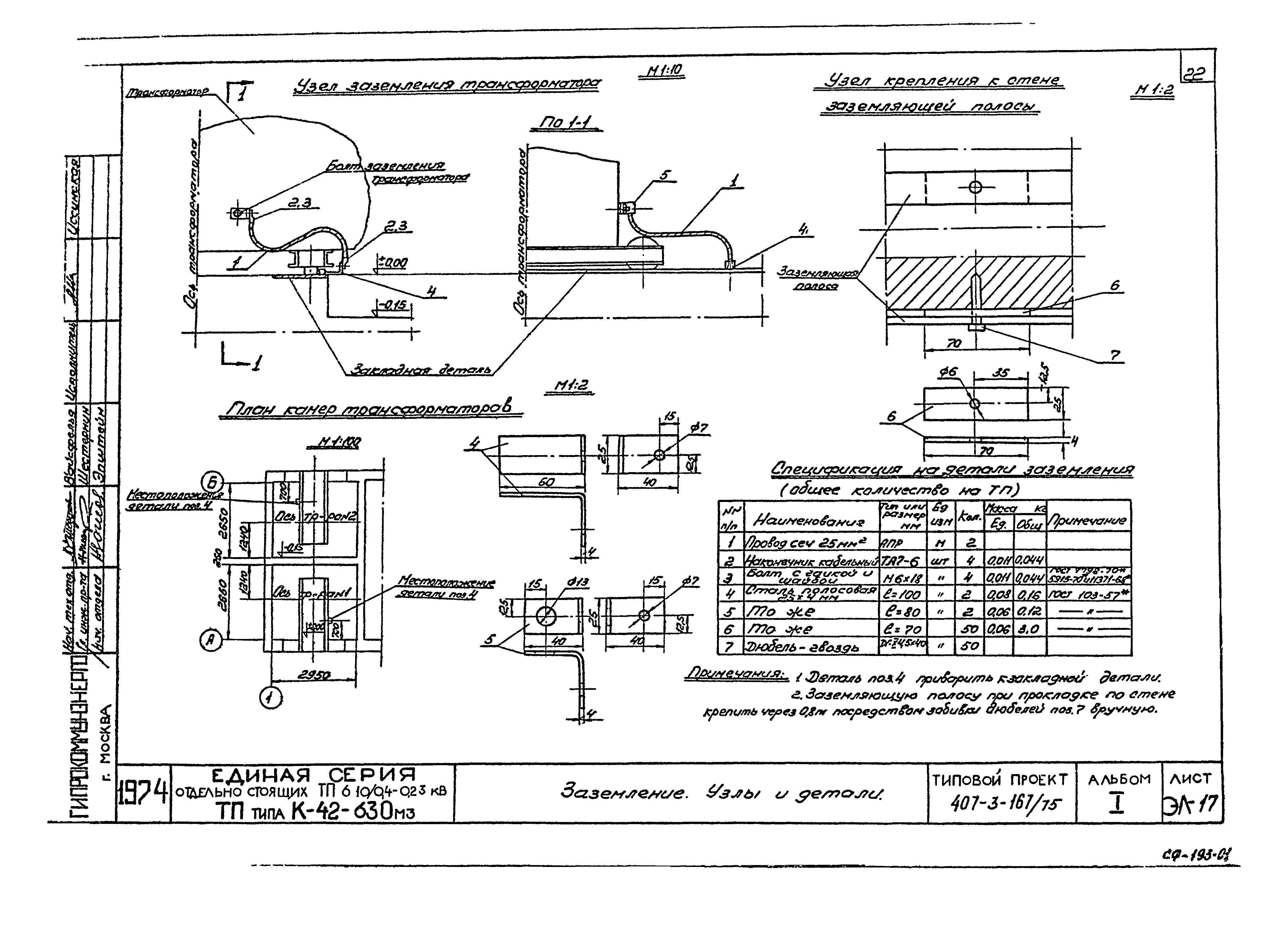 Типовой проект 407-3-167/75