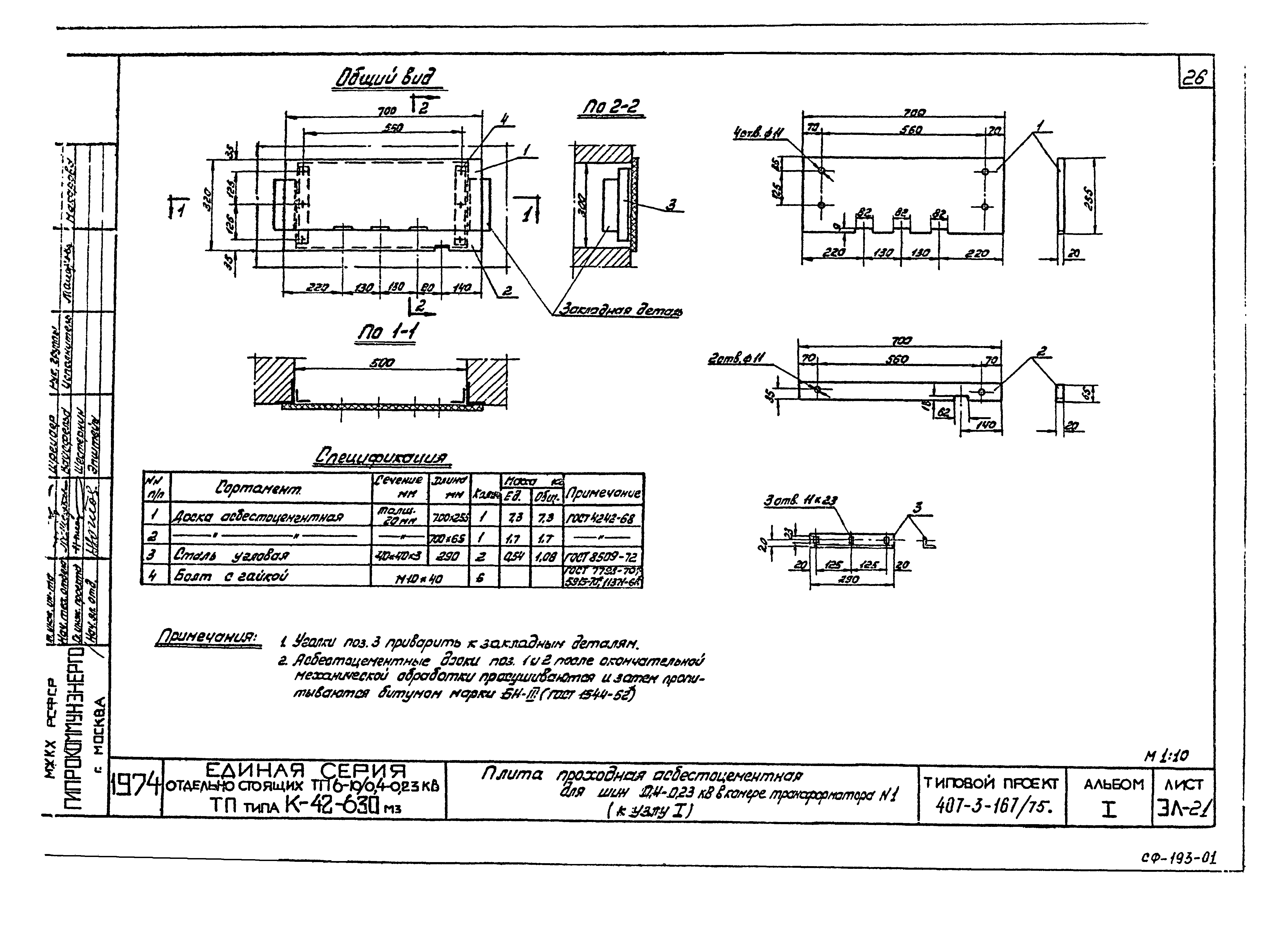 Типовой проект 407-3-167/75
