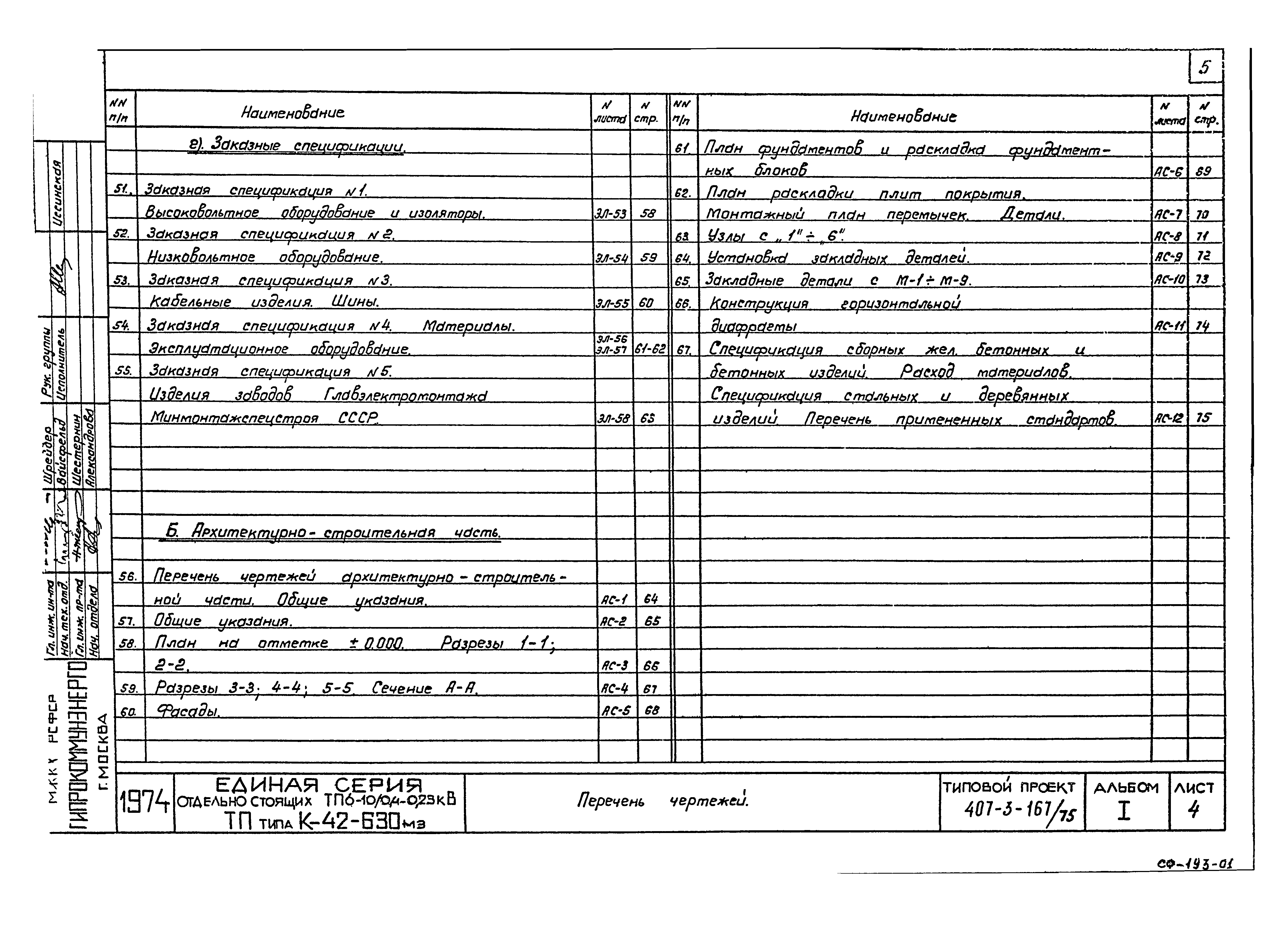 Типовой проект 407-3-167/75