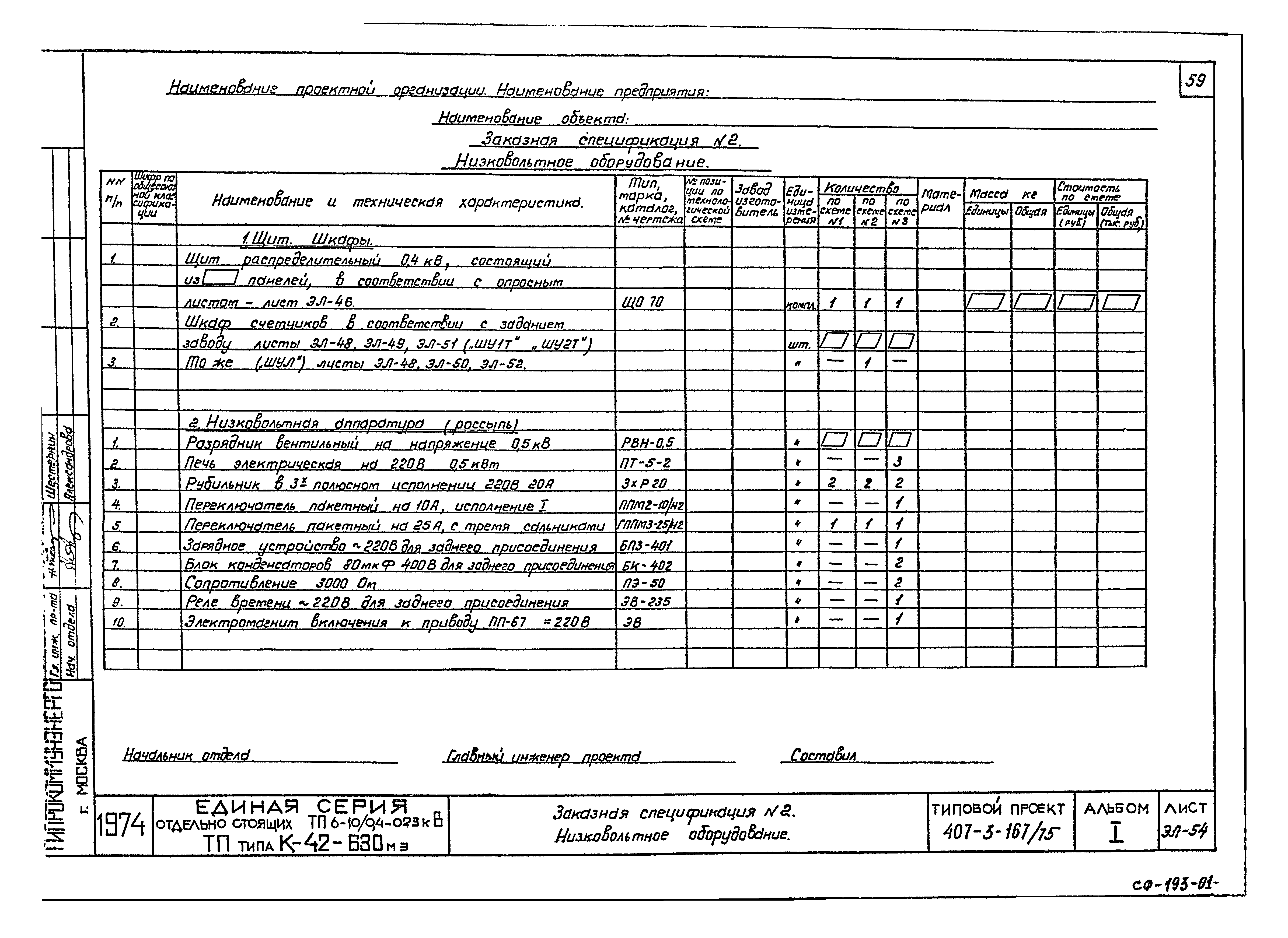 Типовой проект 407-3-167/75