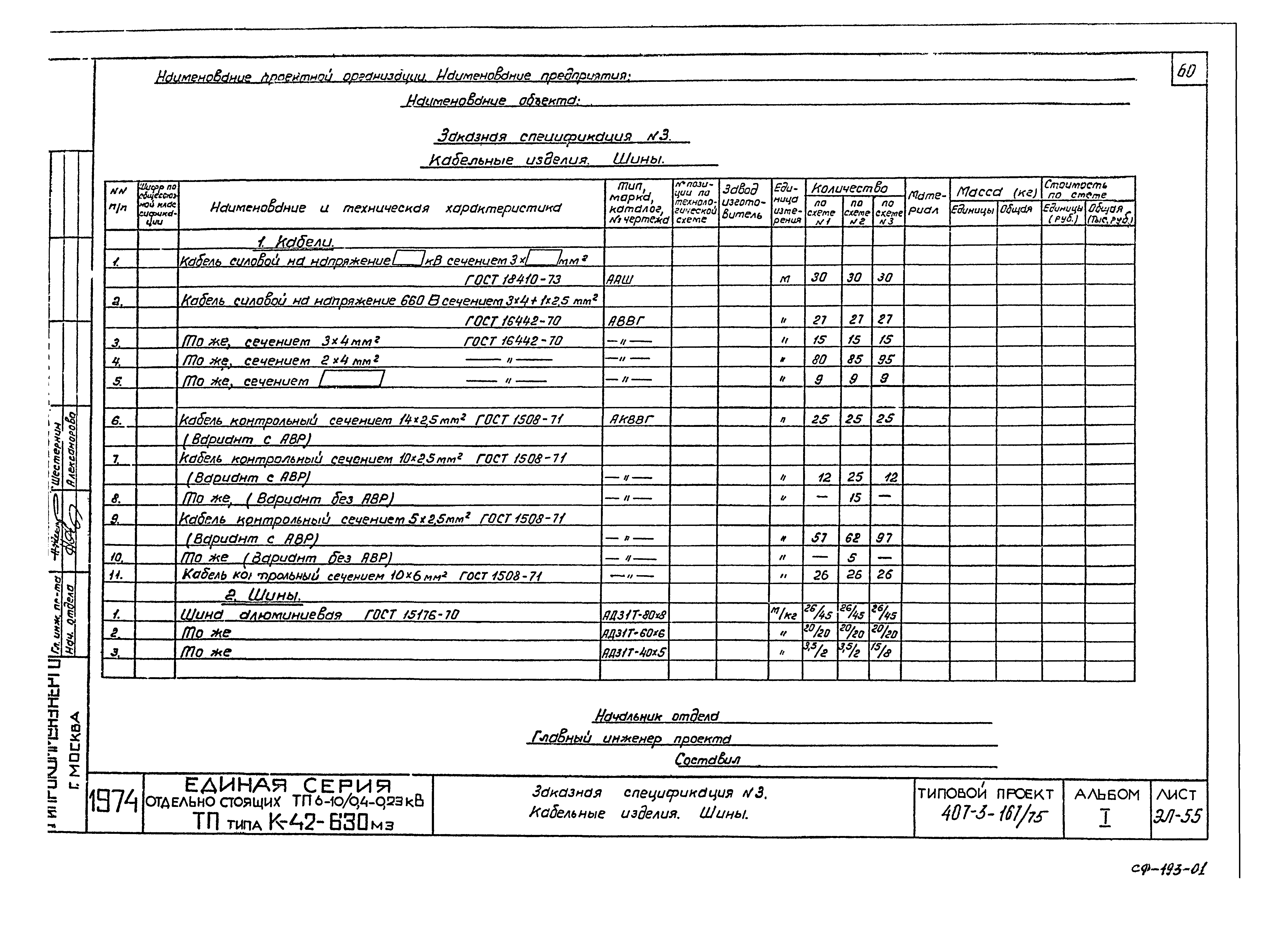 Типовой проект 407-3-167/75