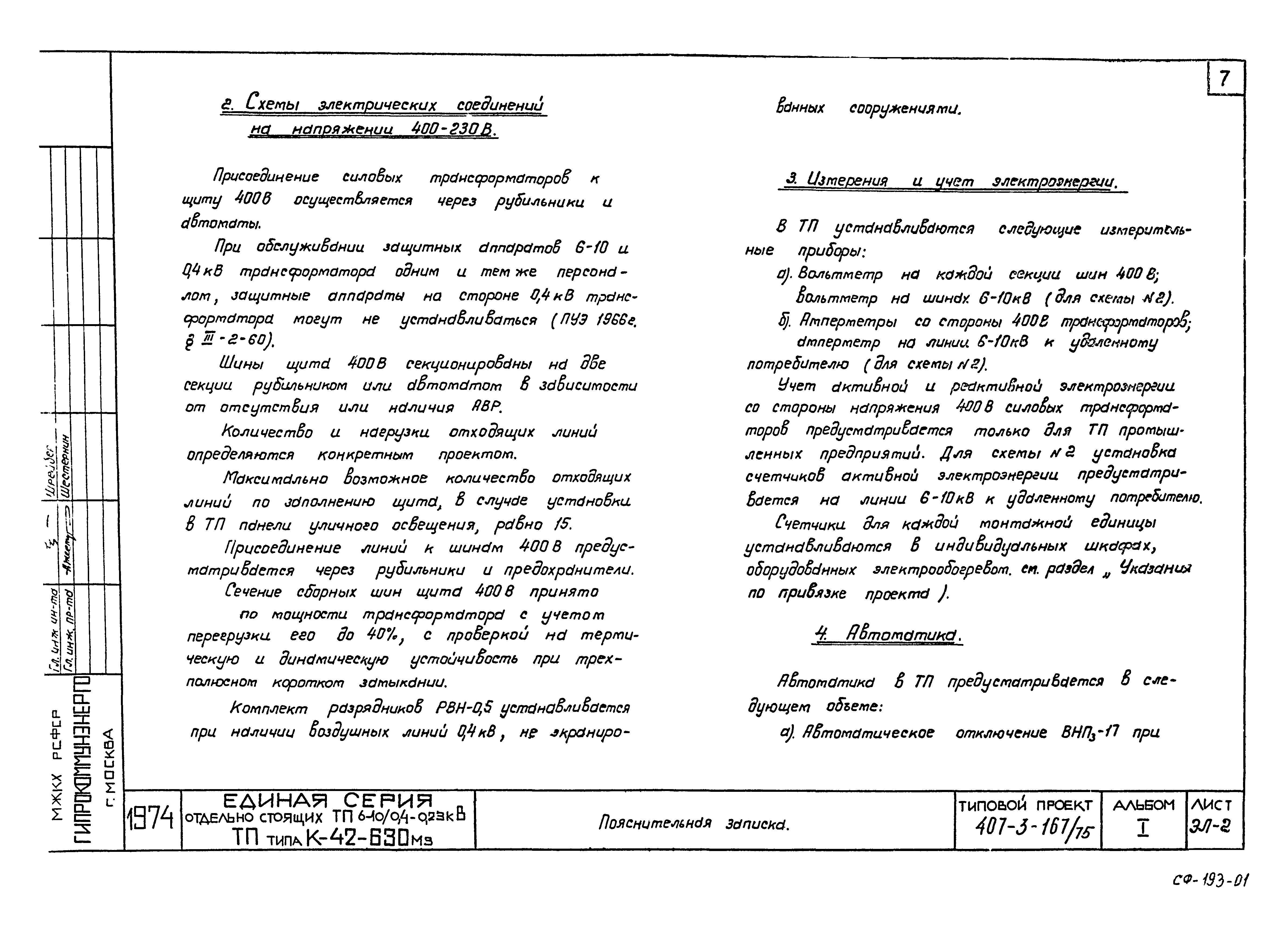 Типовой проект 407-3-167/75