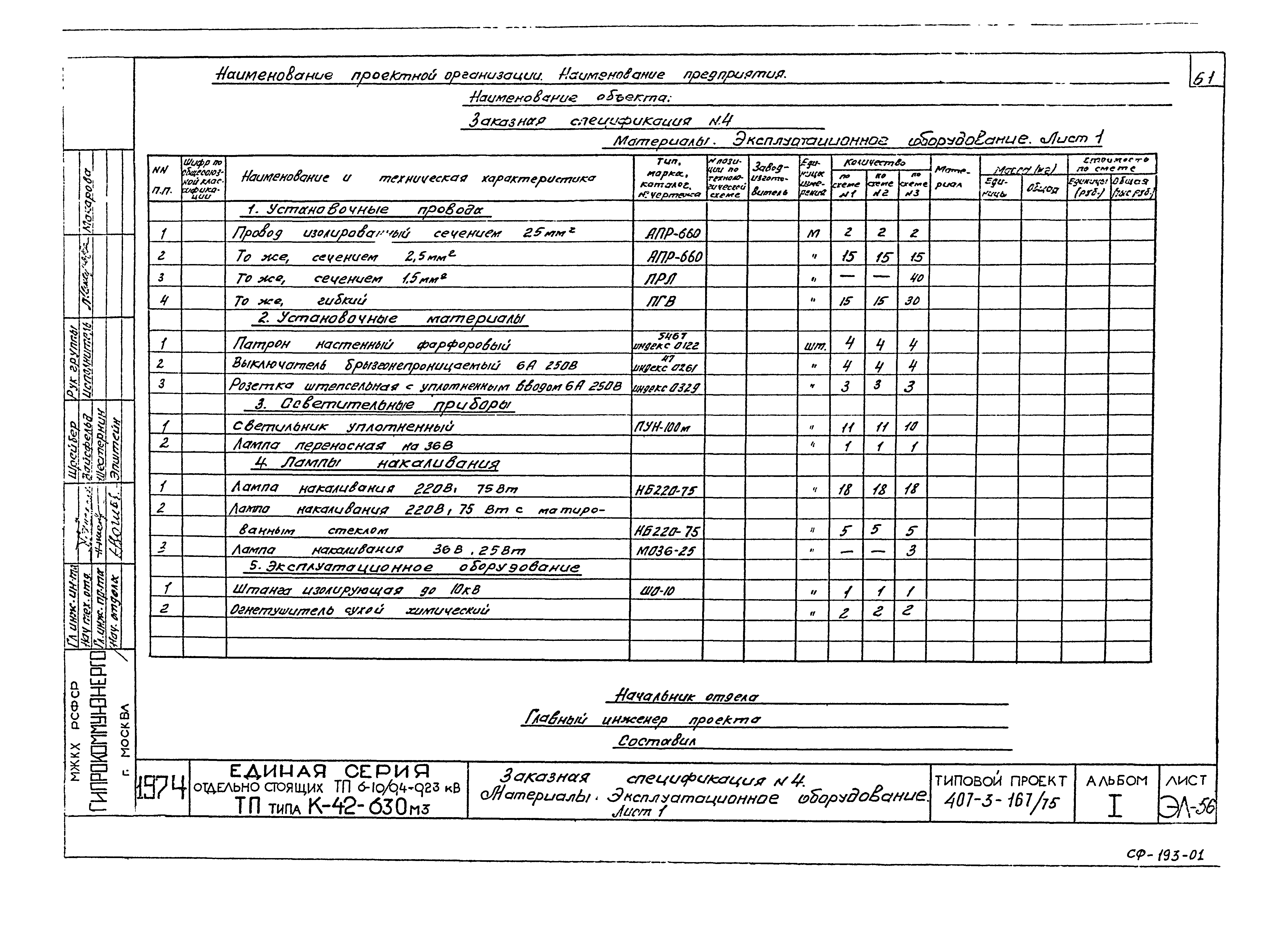 Типовой проект 407-3-167/75