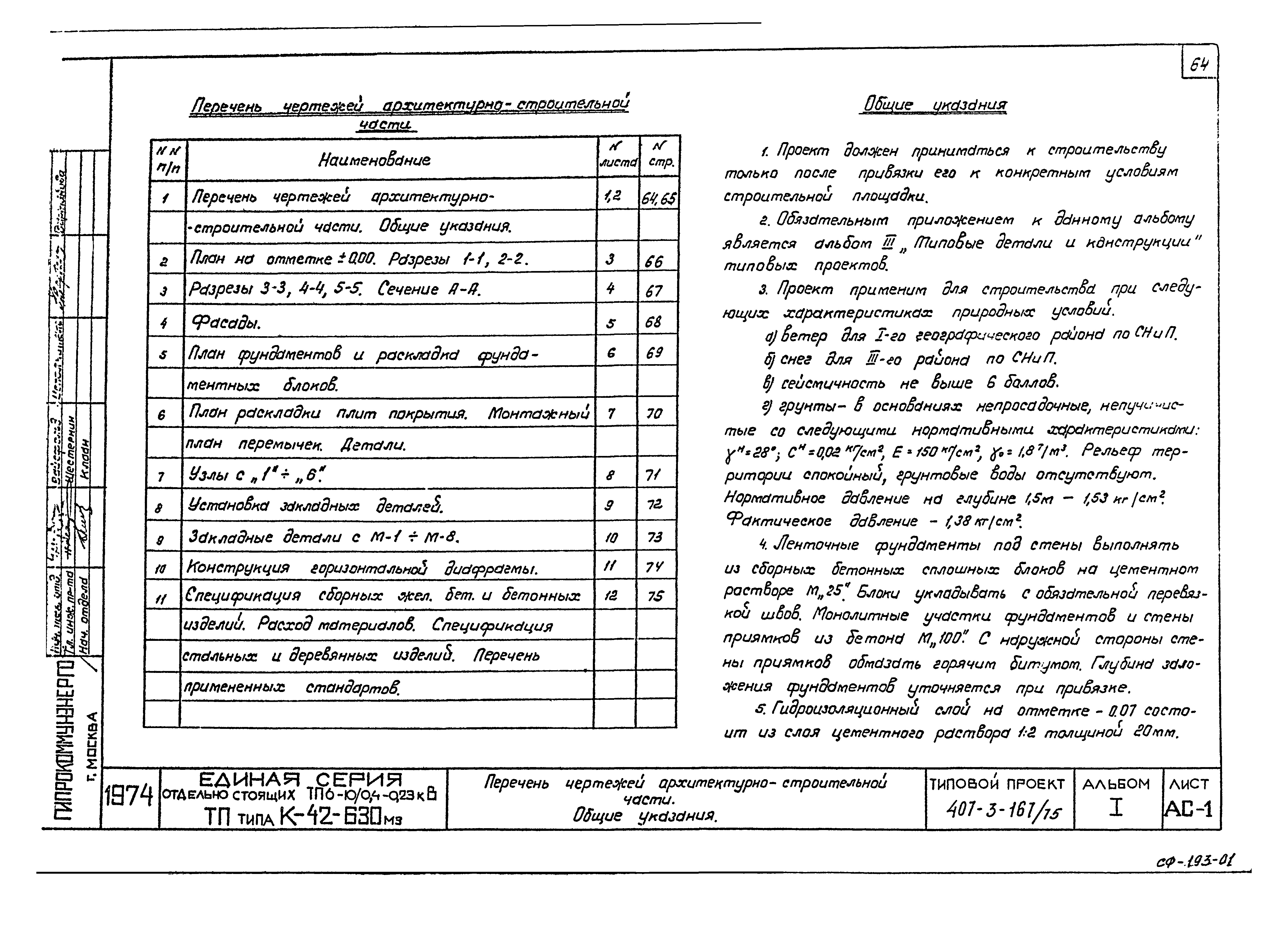 Типовой проект 407-3-167/75