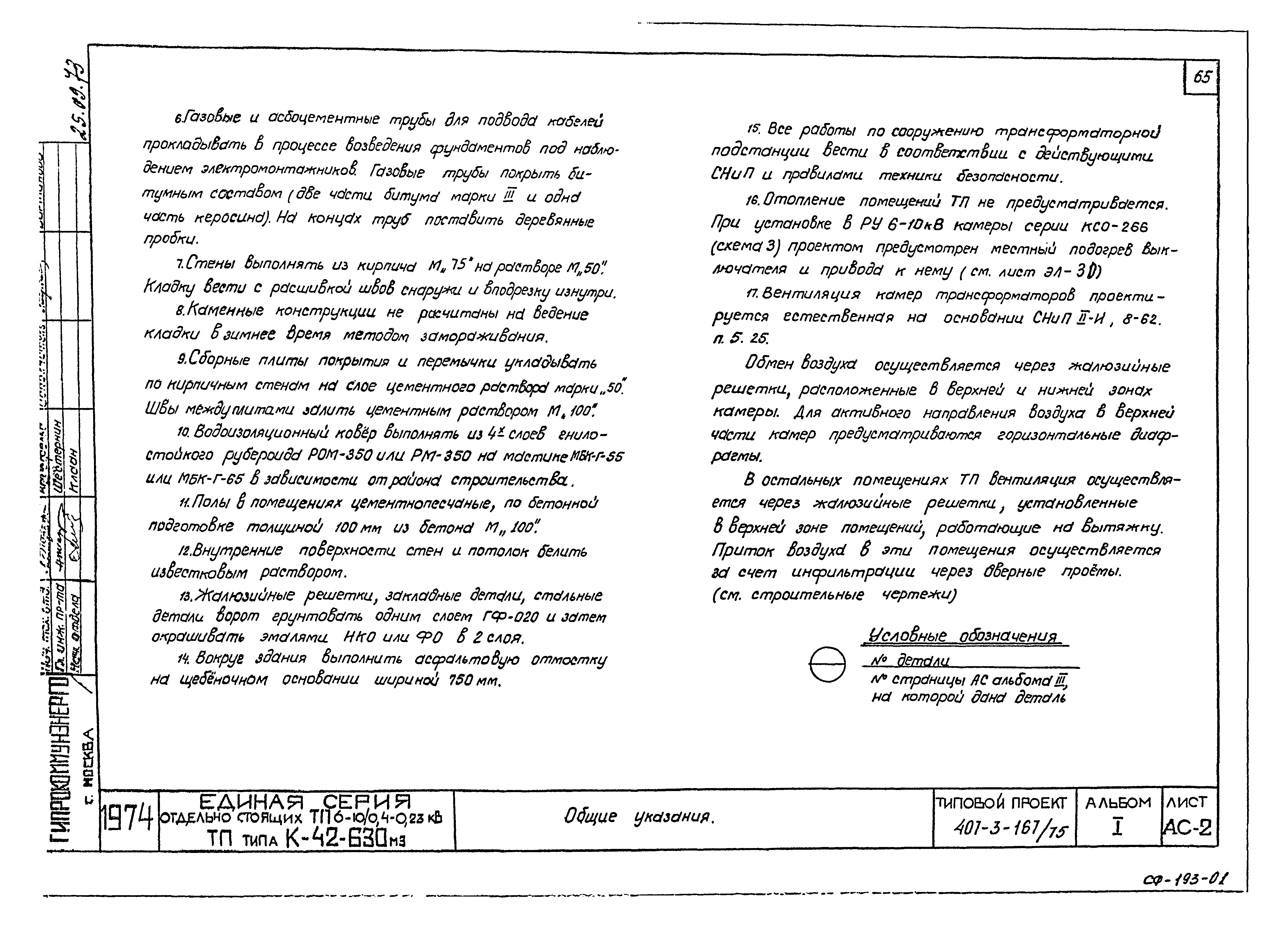 Типовой проект 407-3-167/75
