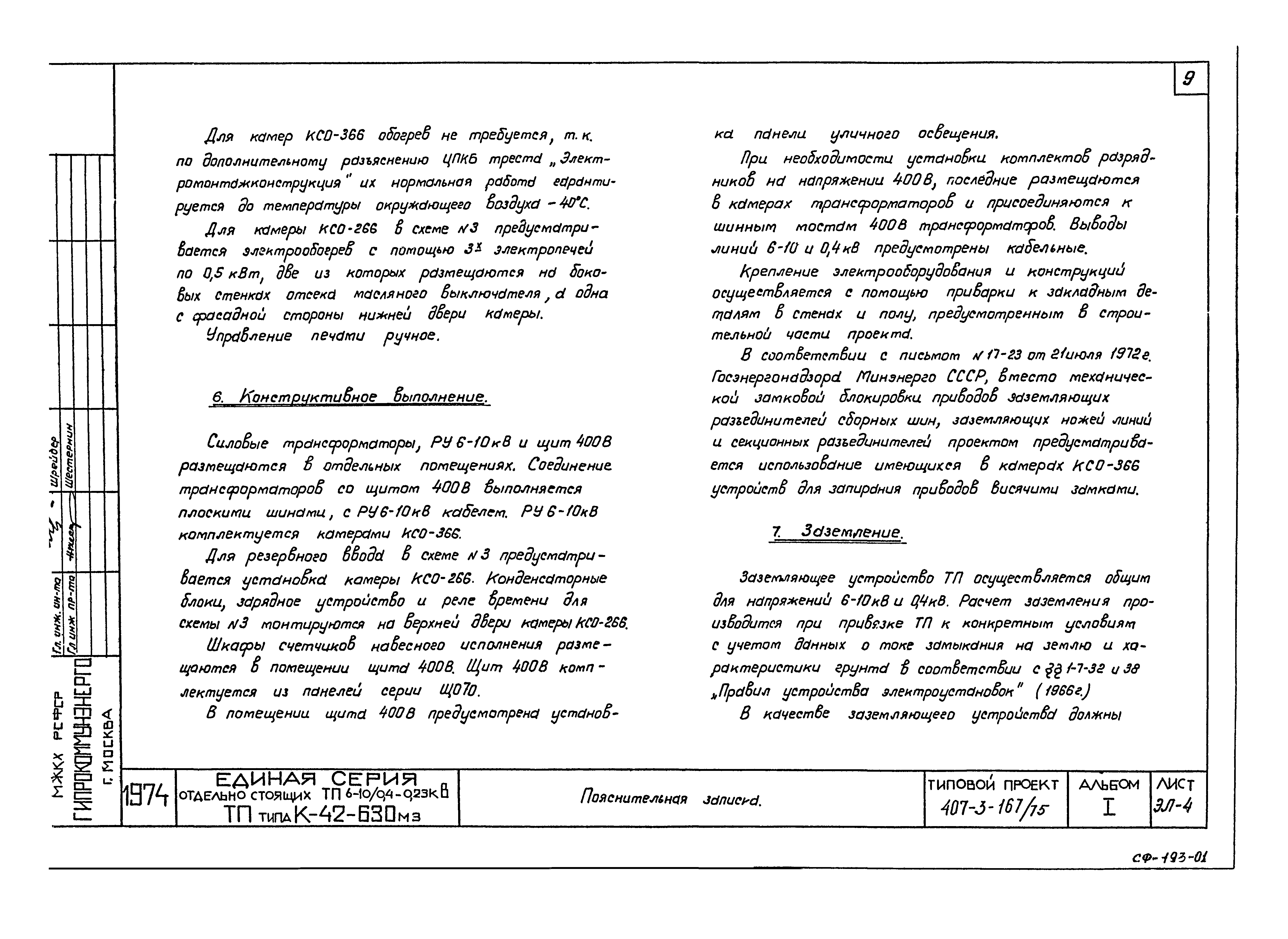 Типовой проект 407-3-167/75