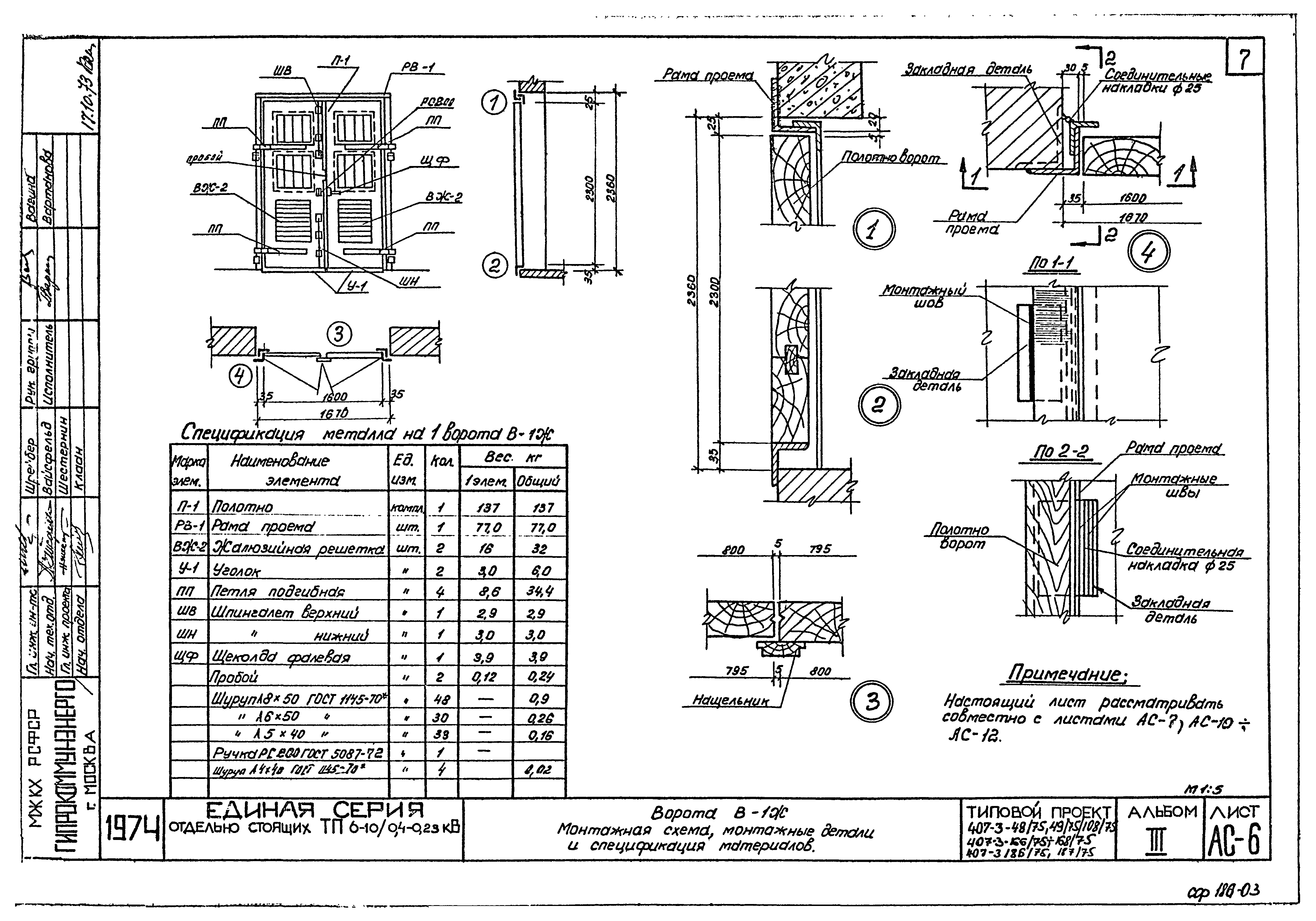 Типовой проект 407-3-108/75