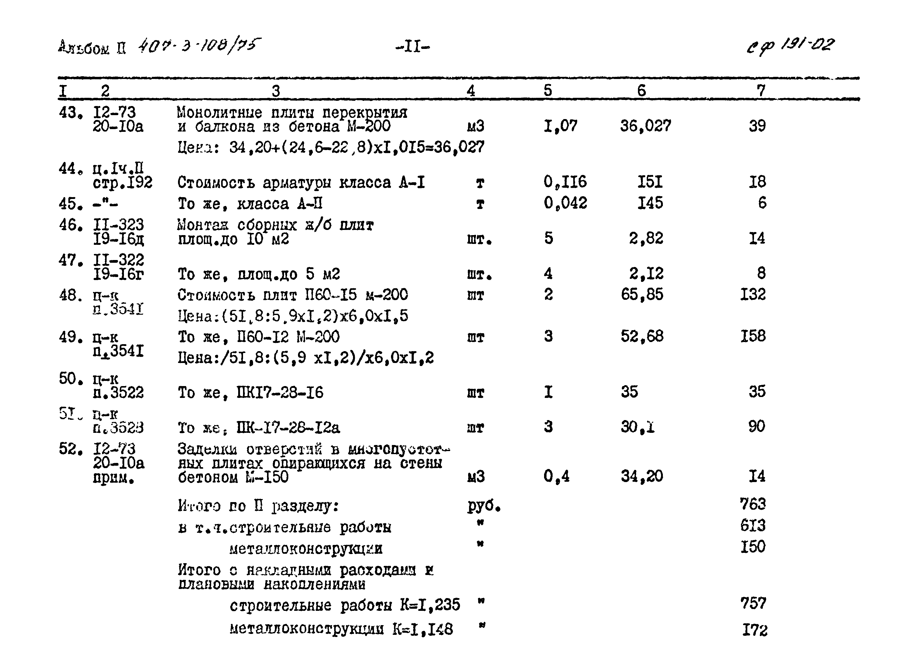 Типовой проект 407-3-108/75