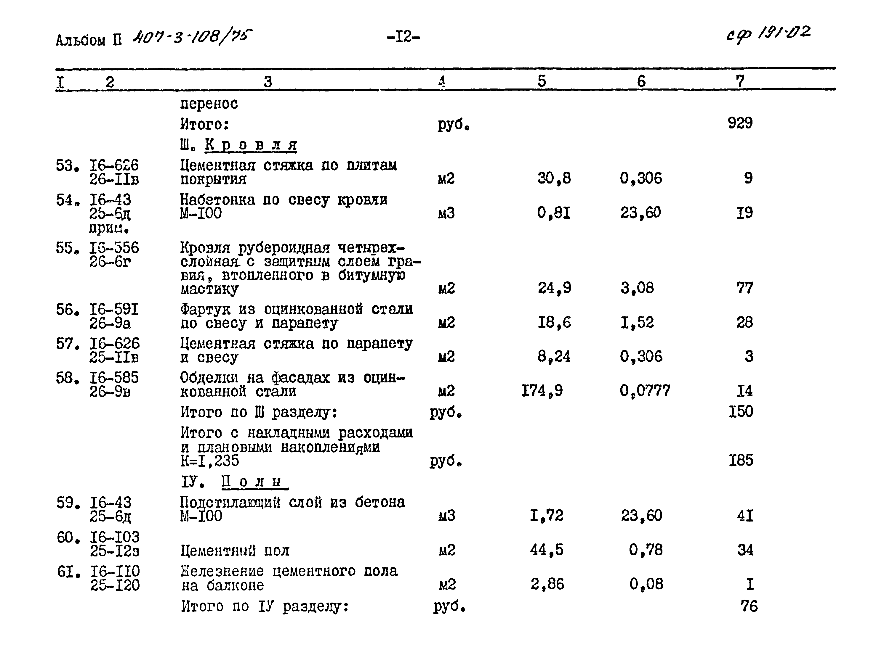 Типовой проект 407-3-108/75