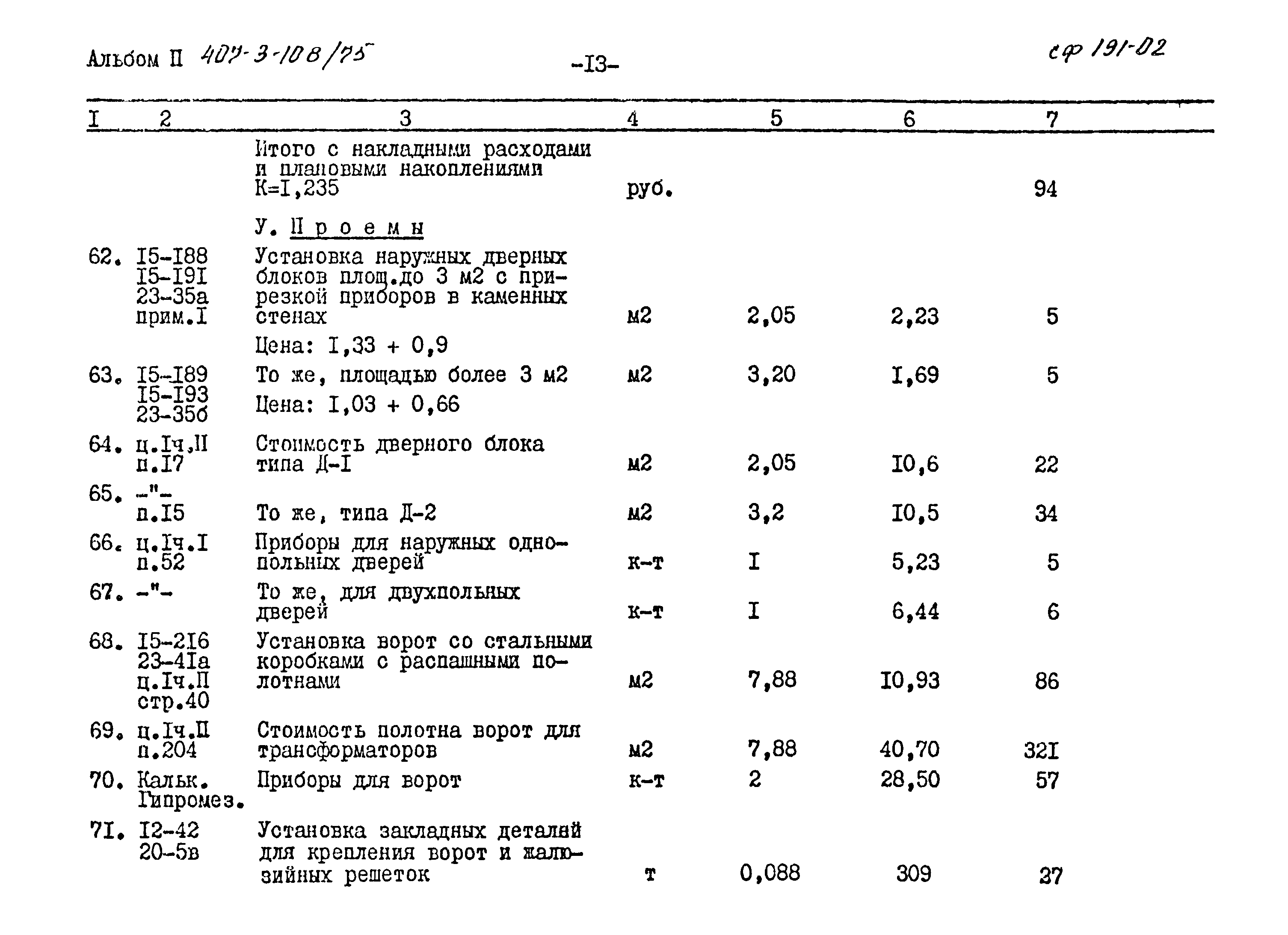 Типовой проект 407-3-108/75