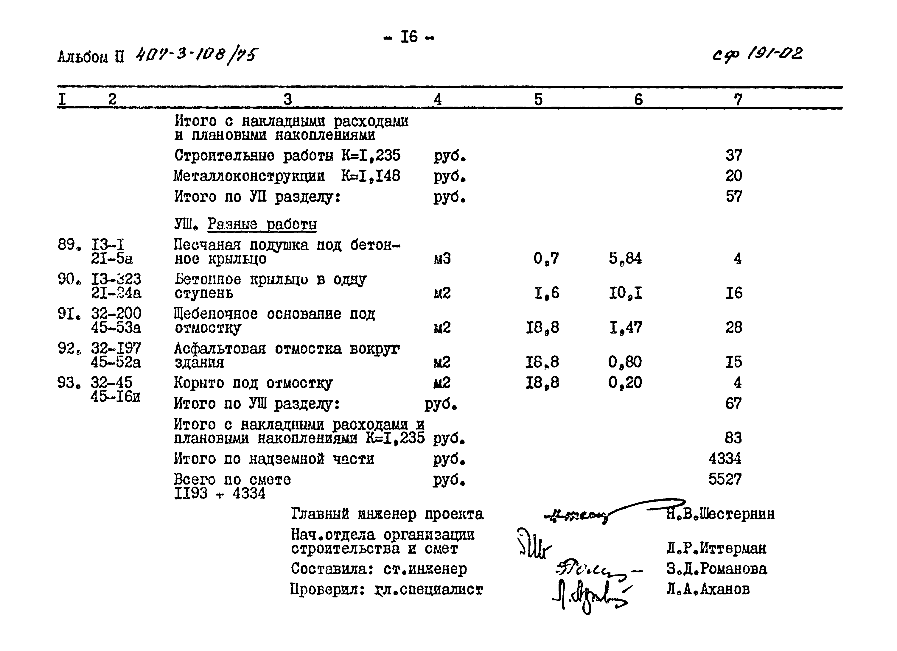 Типовой проект 407-3-108/75