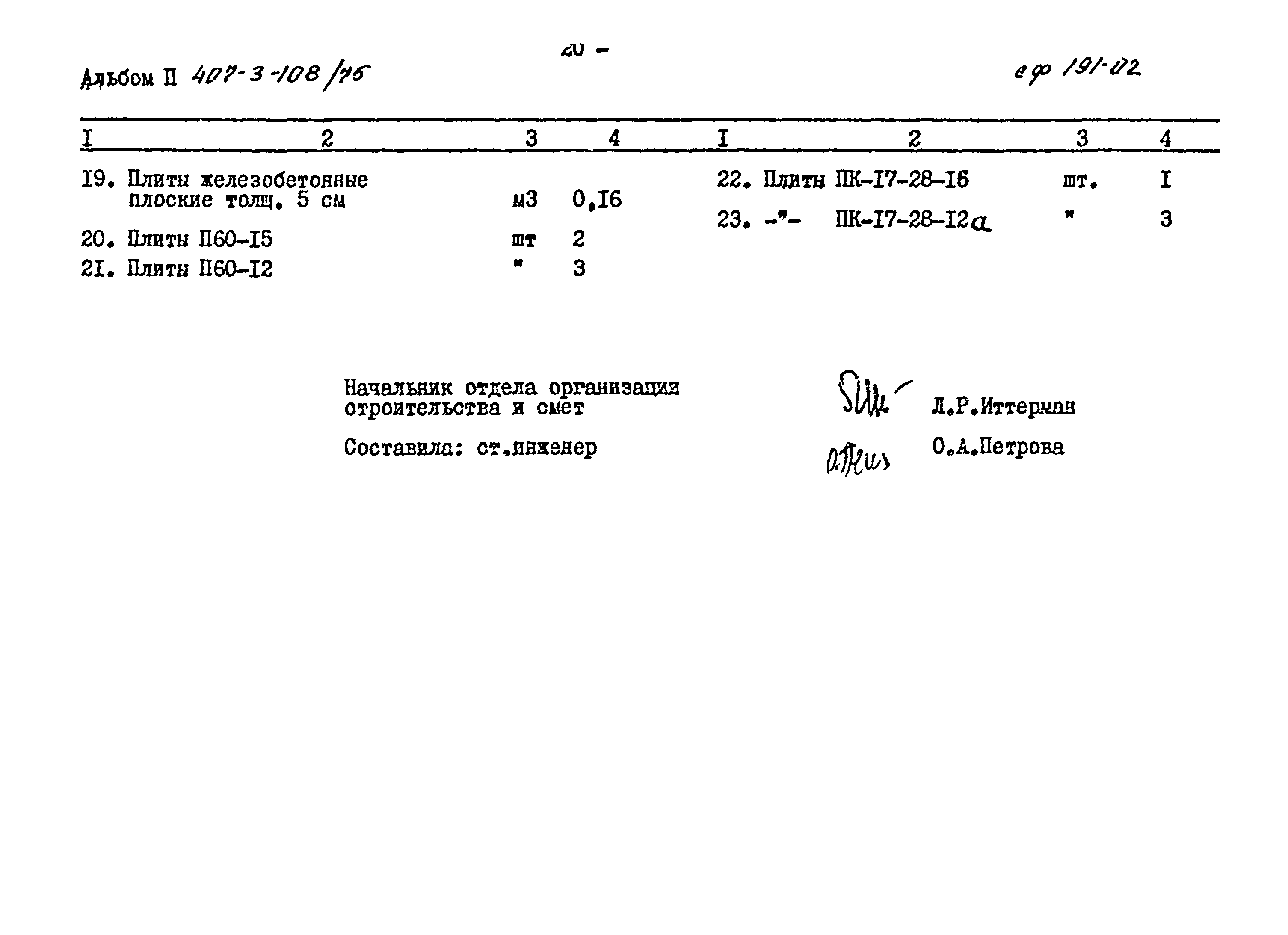 Типовой проект 407-3-108/75