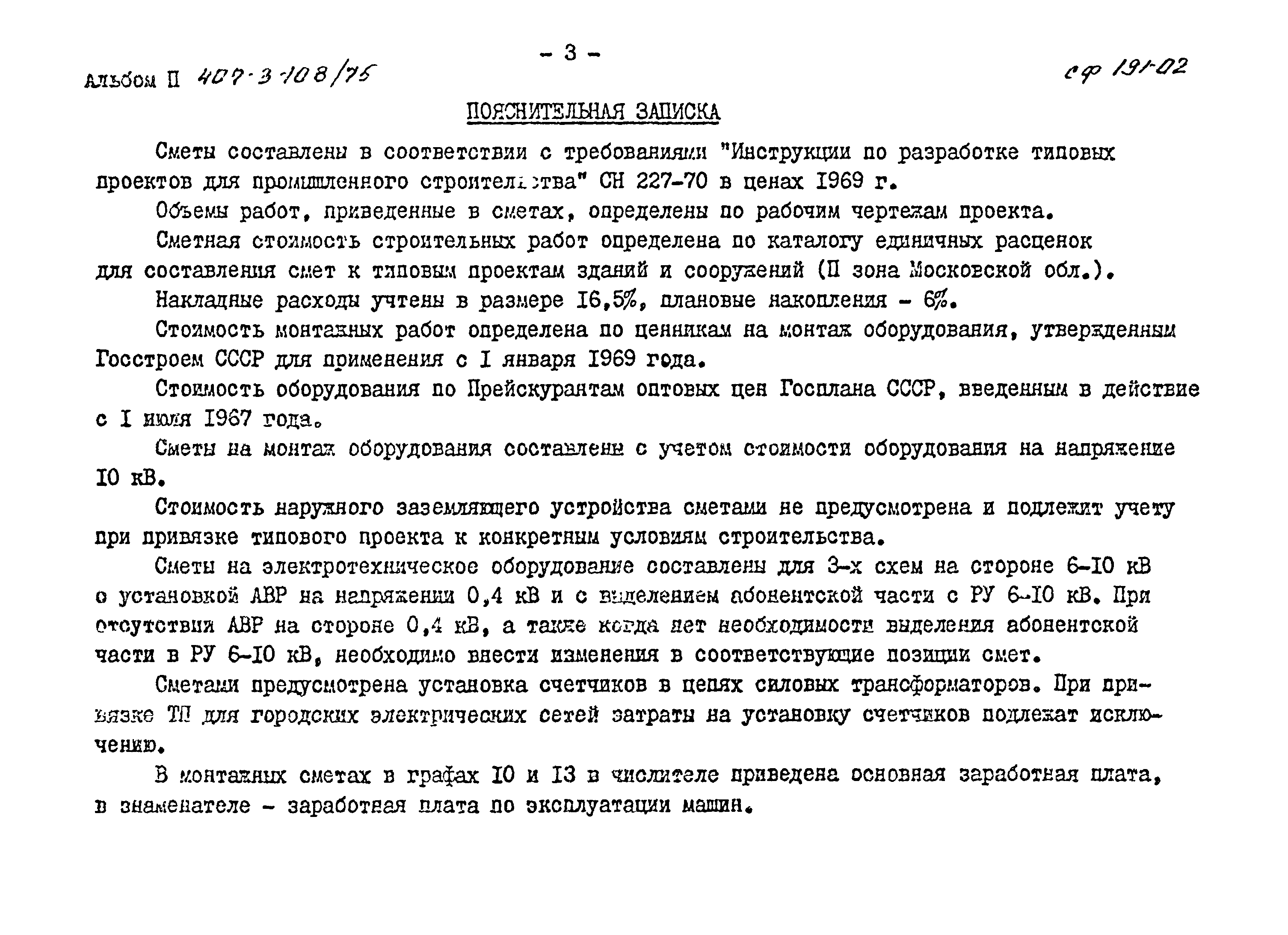 Типовой проект 407-3-108/75