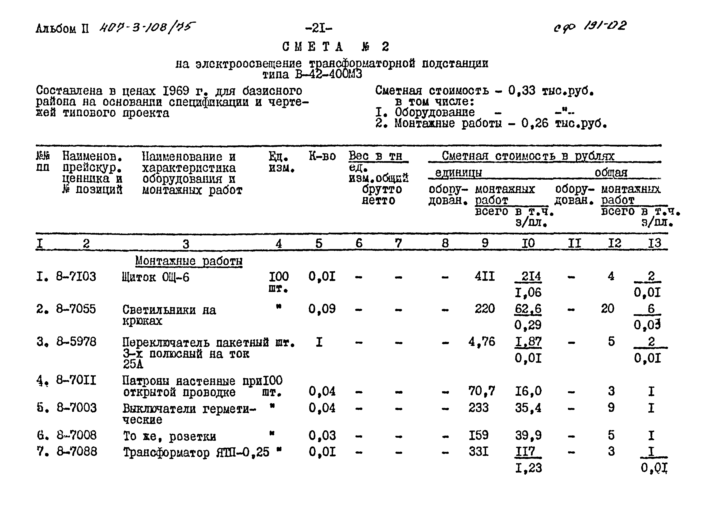 Типовой проект 407-3-108/75