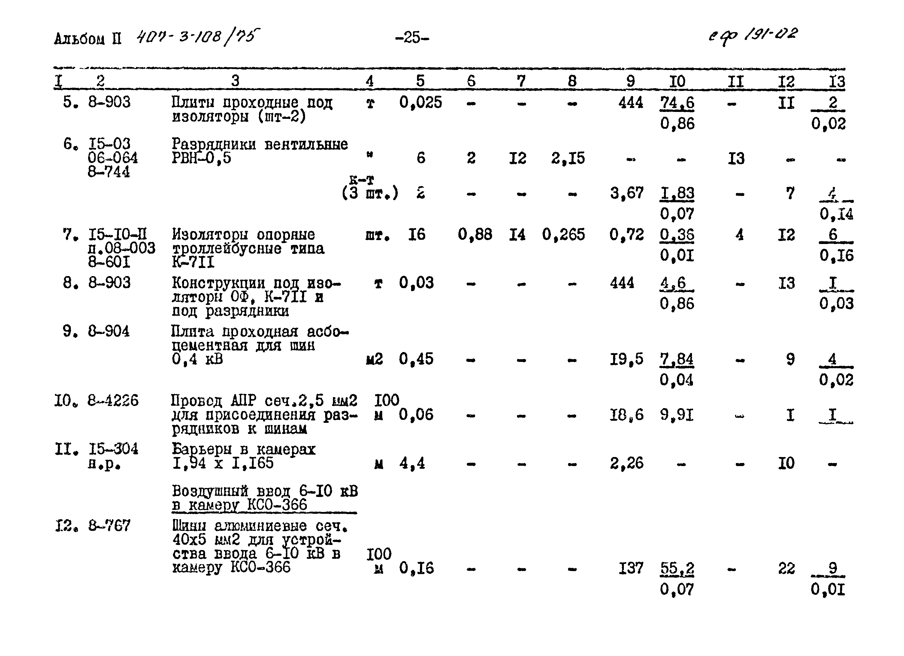 Типовой проект 407-3-108/75