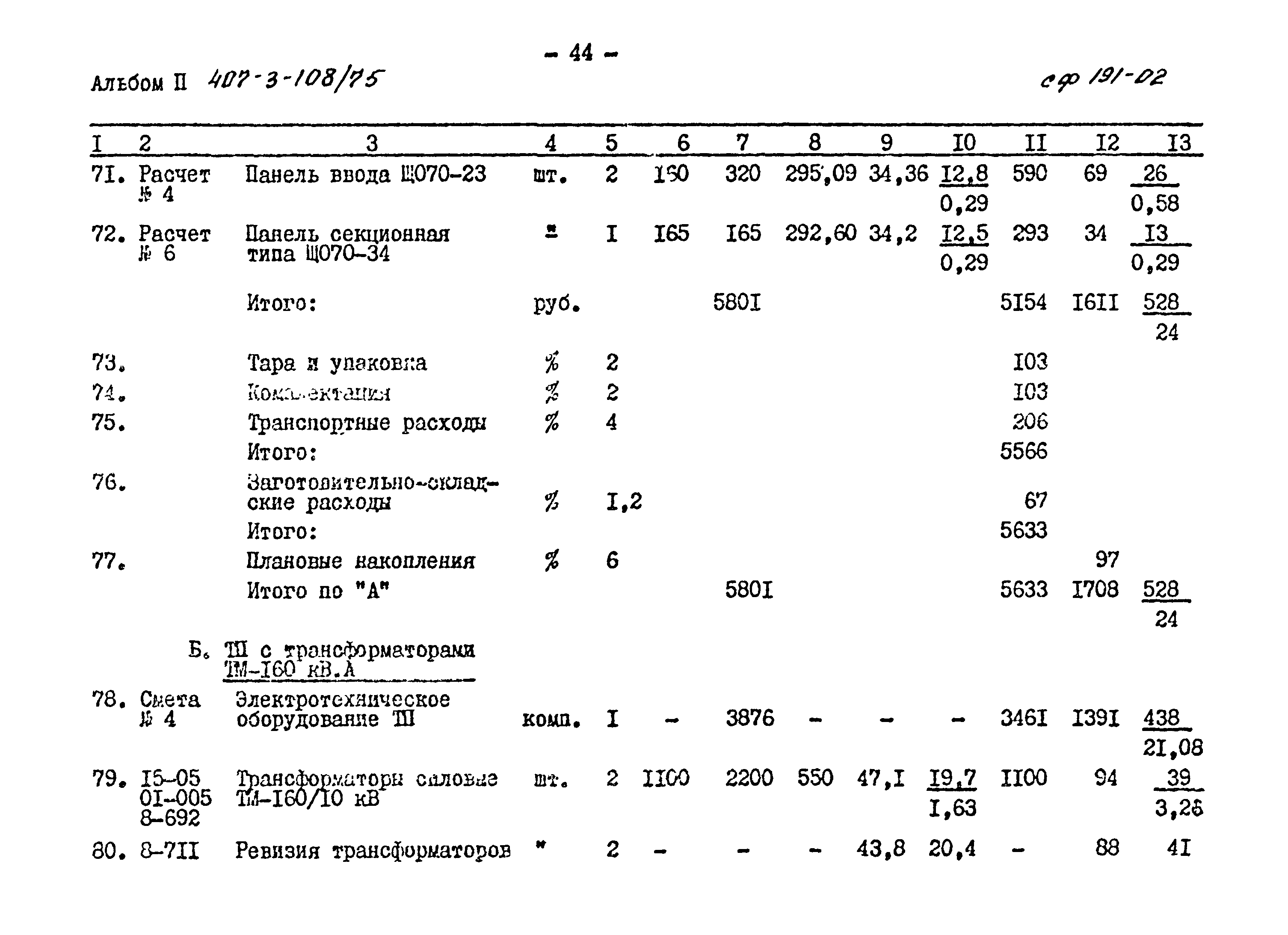 Типовой проект 407-3-108/75