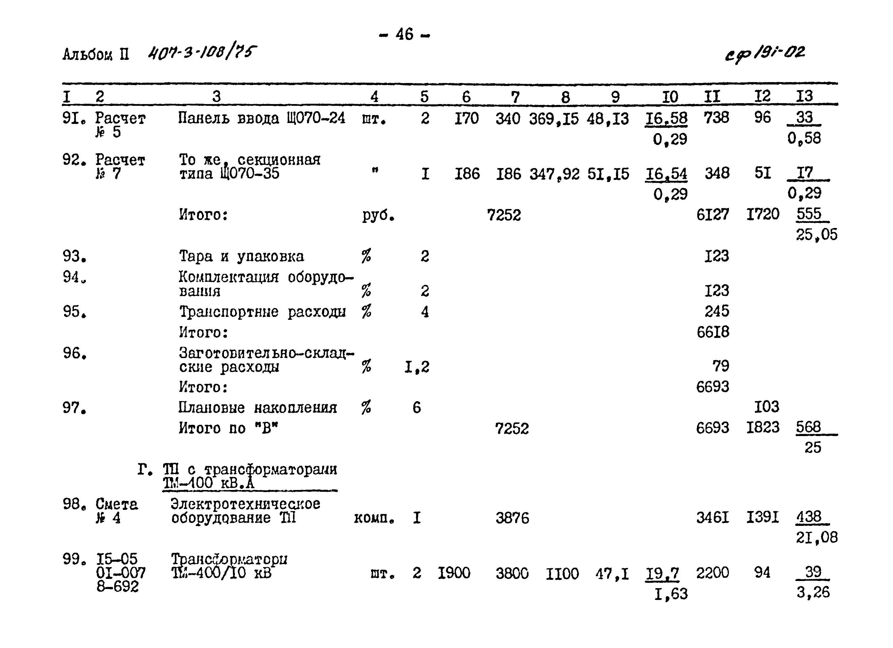 Типовой проект 407-3-108/75