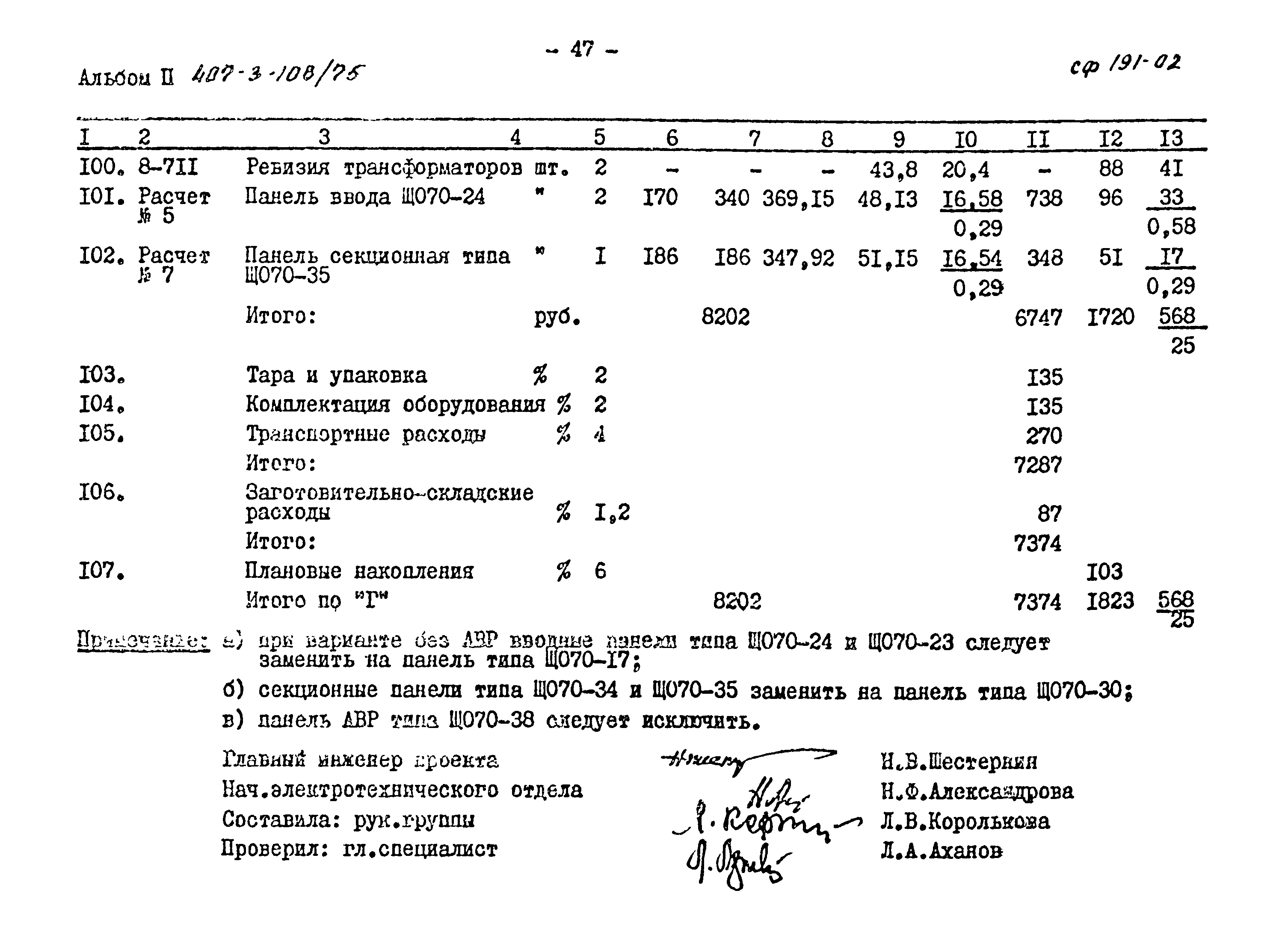 Типовой проект 407-3-108/75