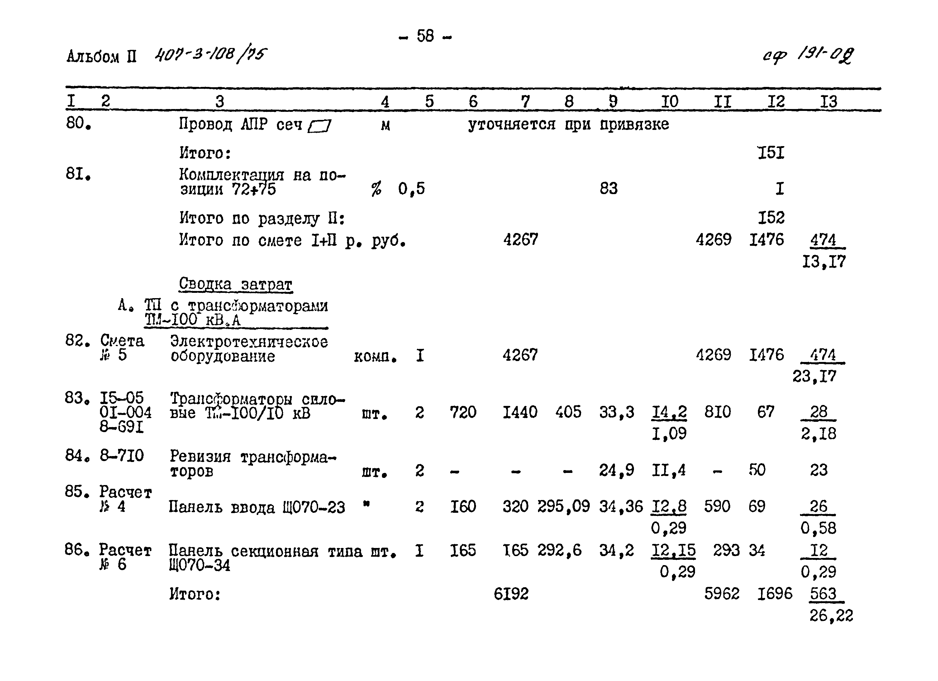 Типовой проект 407-3-108/75