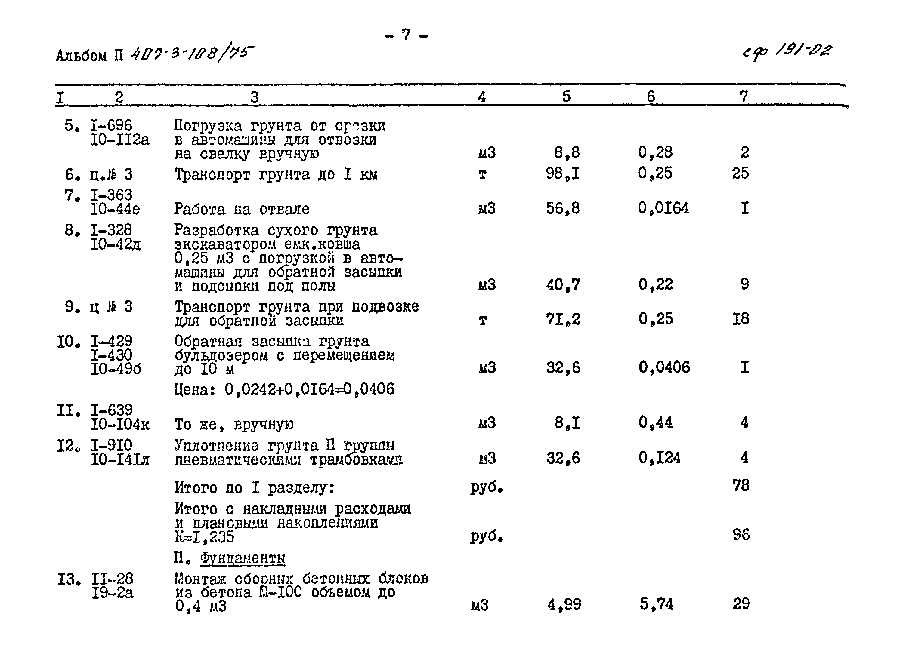 Типовой проект 407-3-108/75