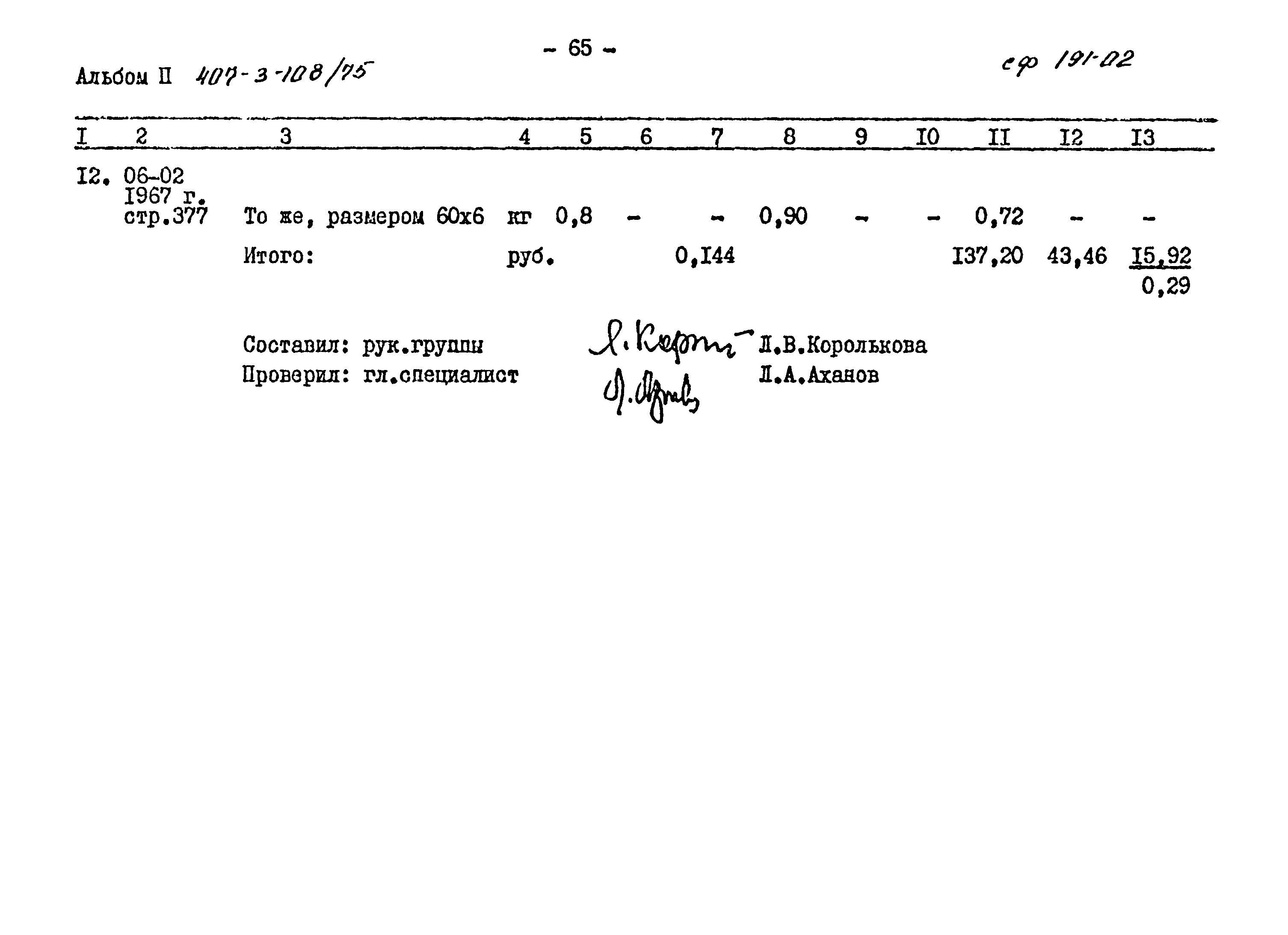 Типовой проект 407-3-108/75