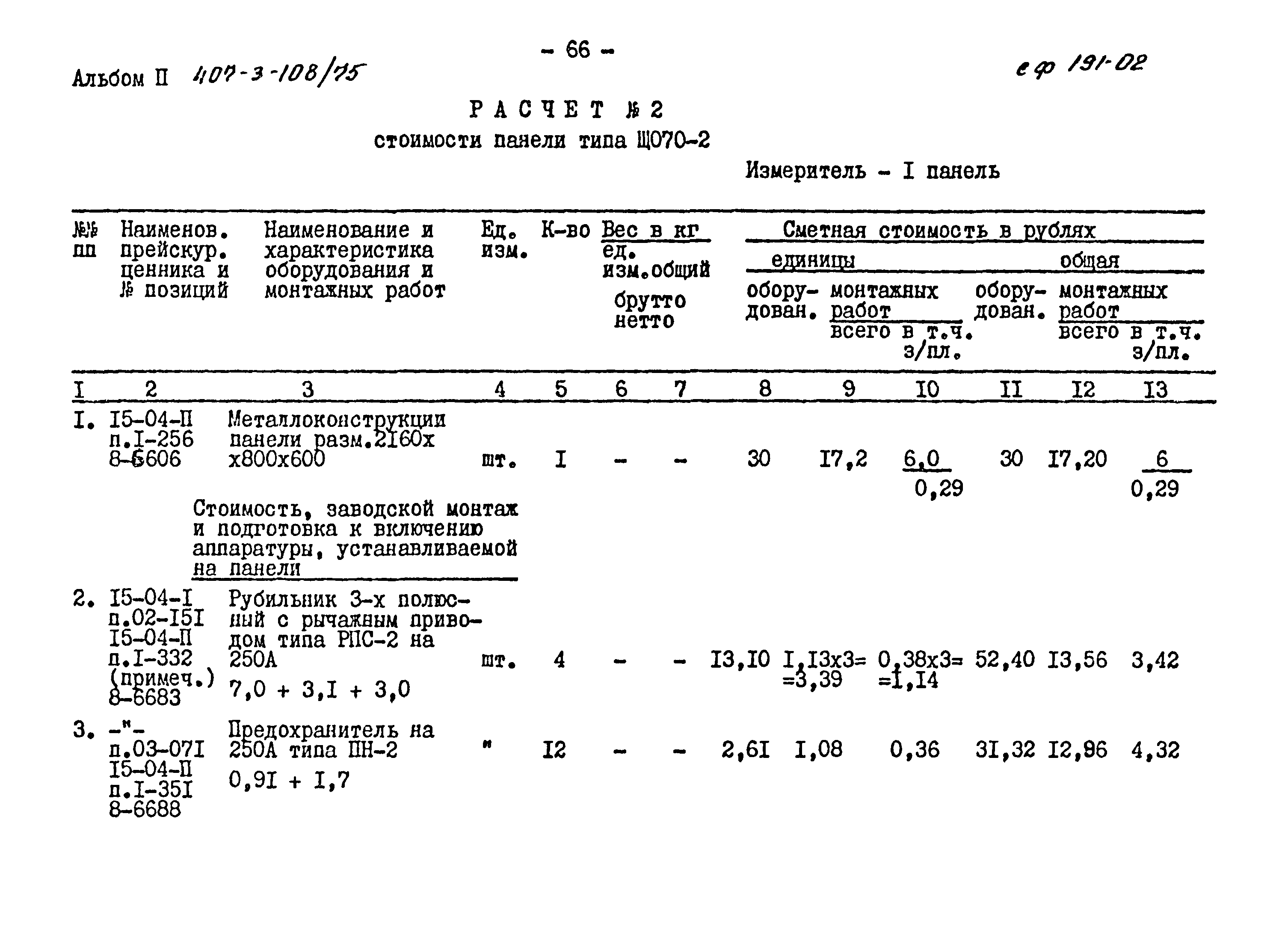 Типовой проект 407-3-108/75