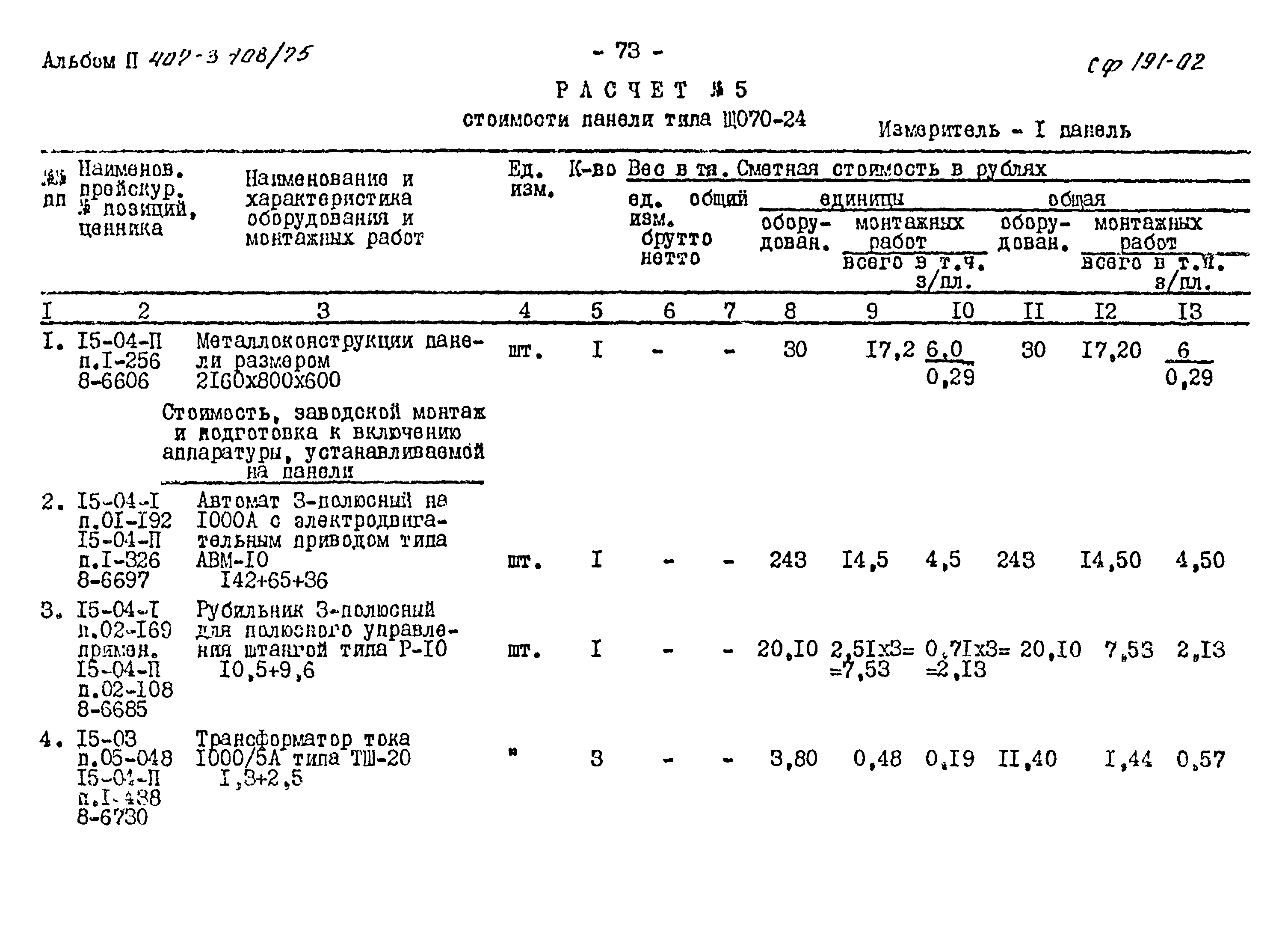 Типовой проект 407-3-108/75