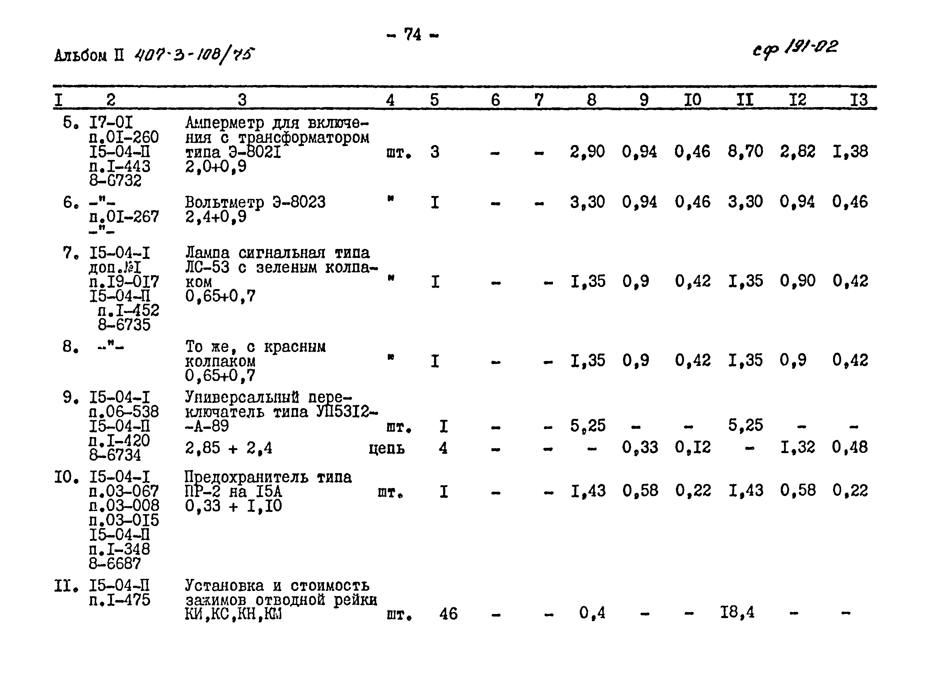 Типовой проект 407-3-108/75