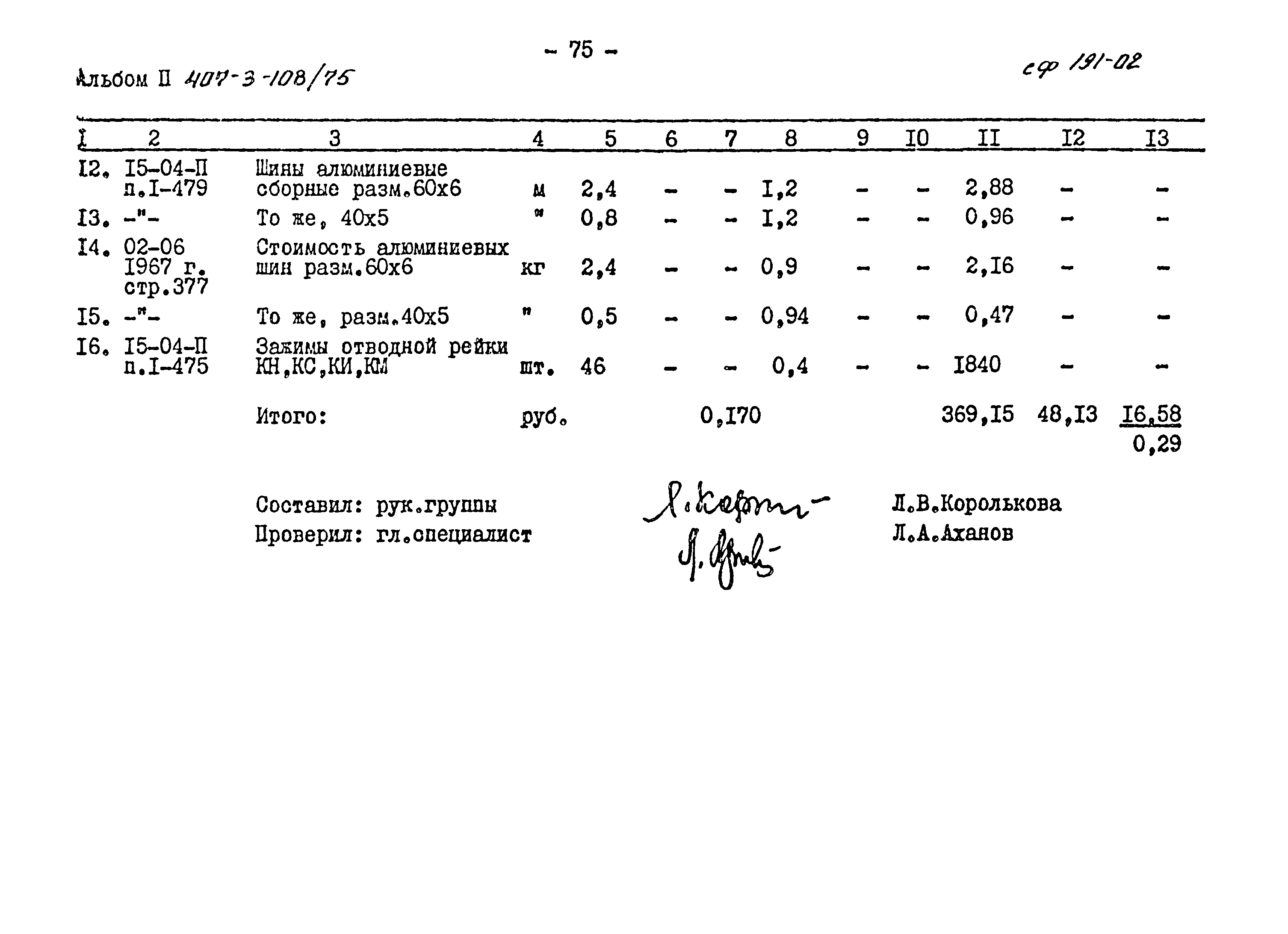 Типовой проект 407-3-108/75