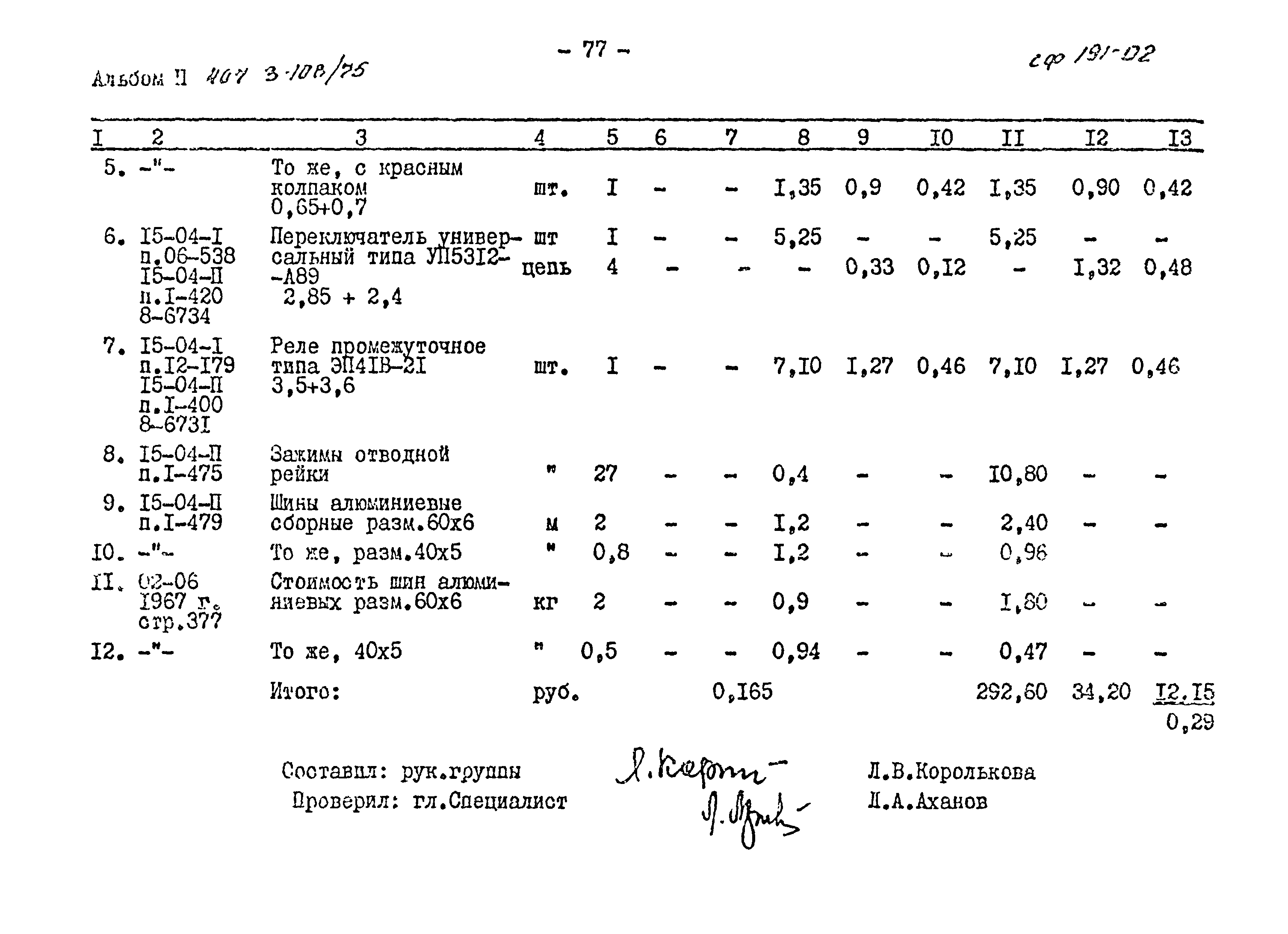 Типовой проект 407-3-108/75