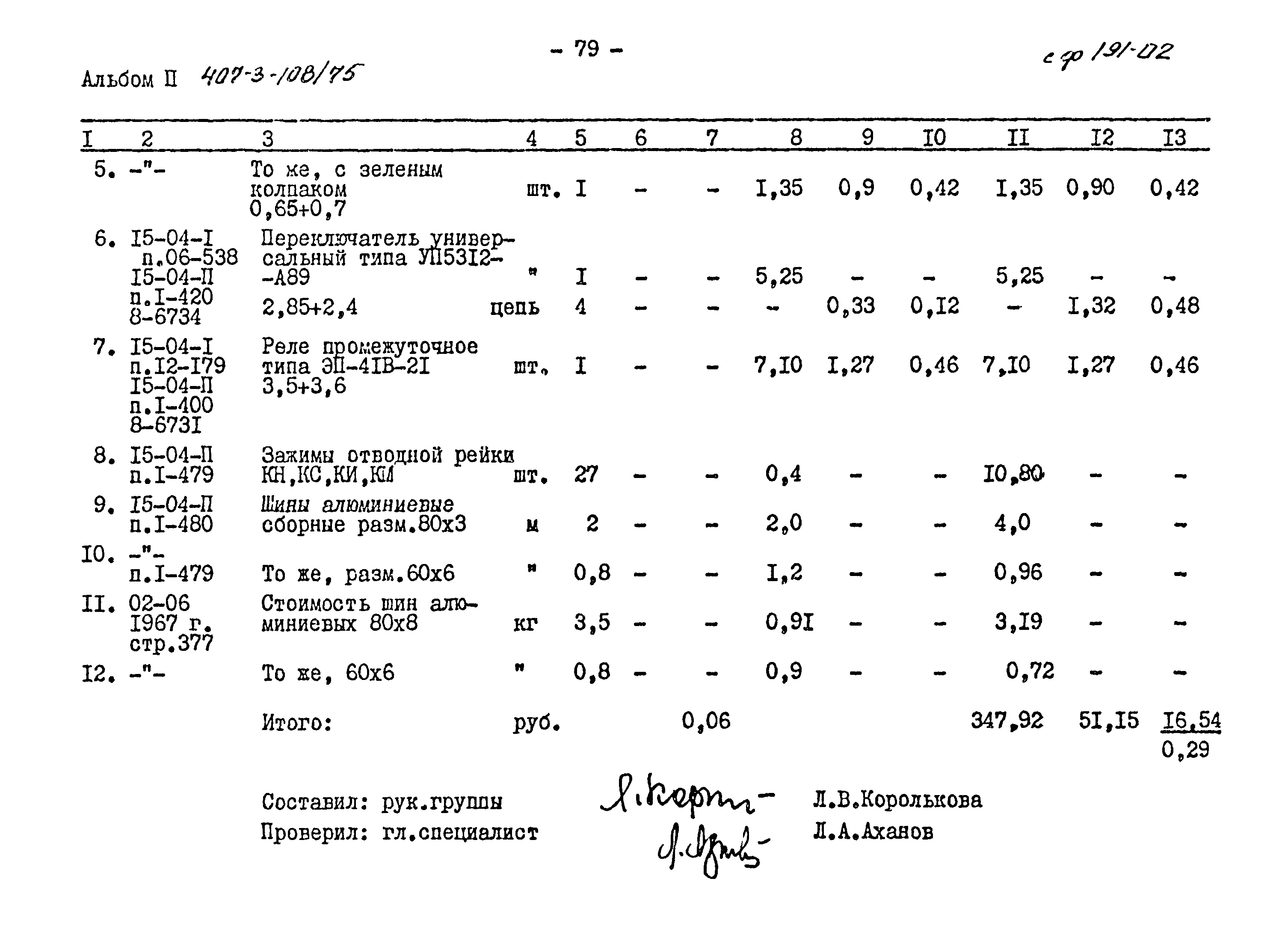 Типовой проект 407-3-108/75