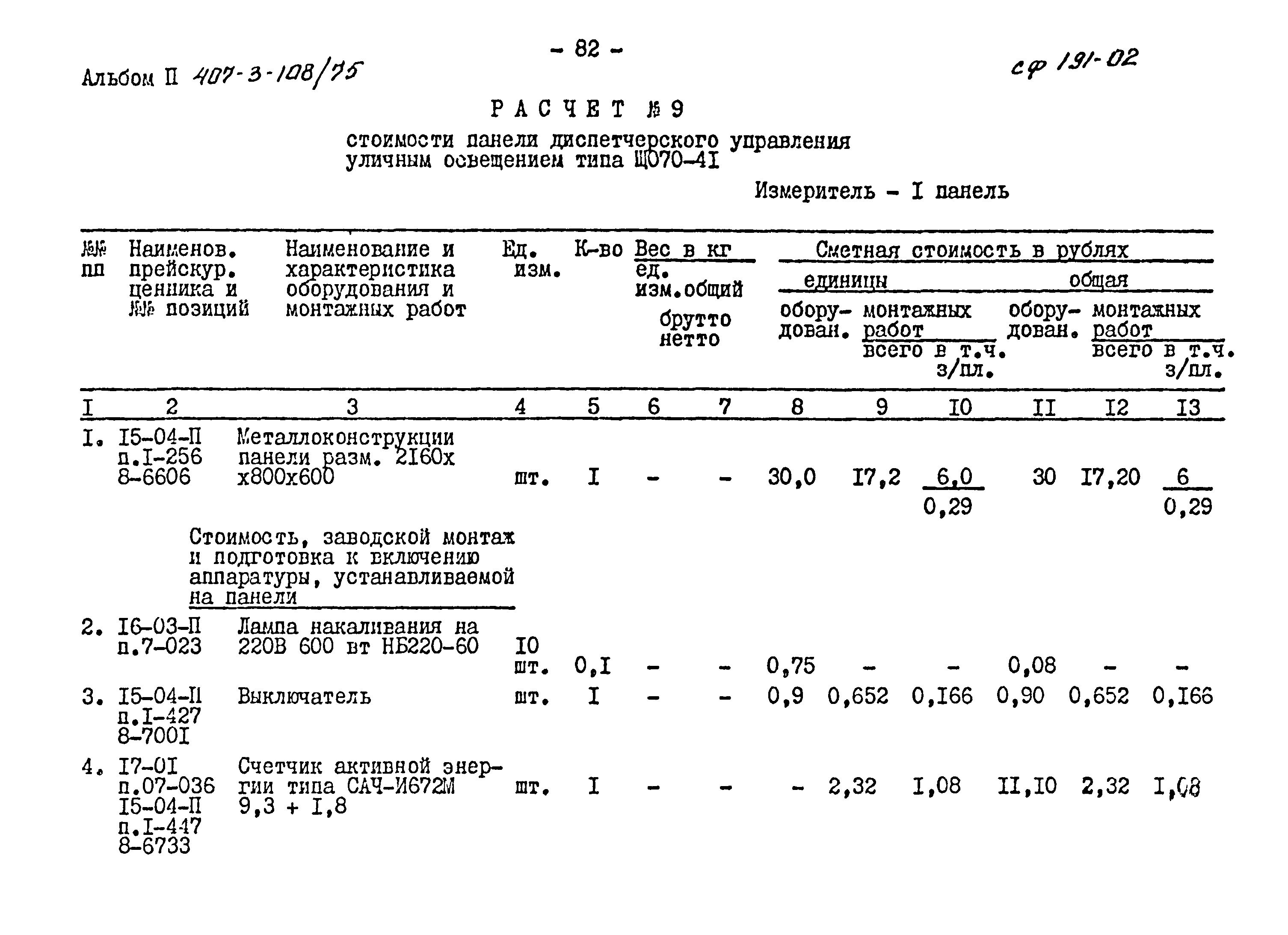 Типовой проект 407-3-108/75