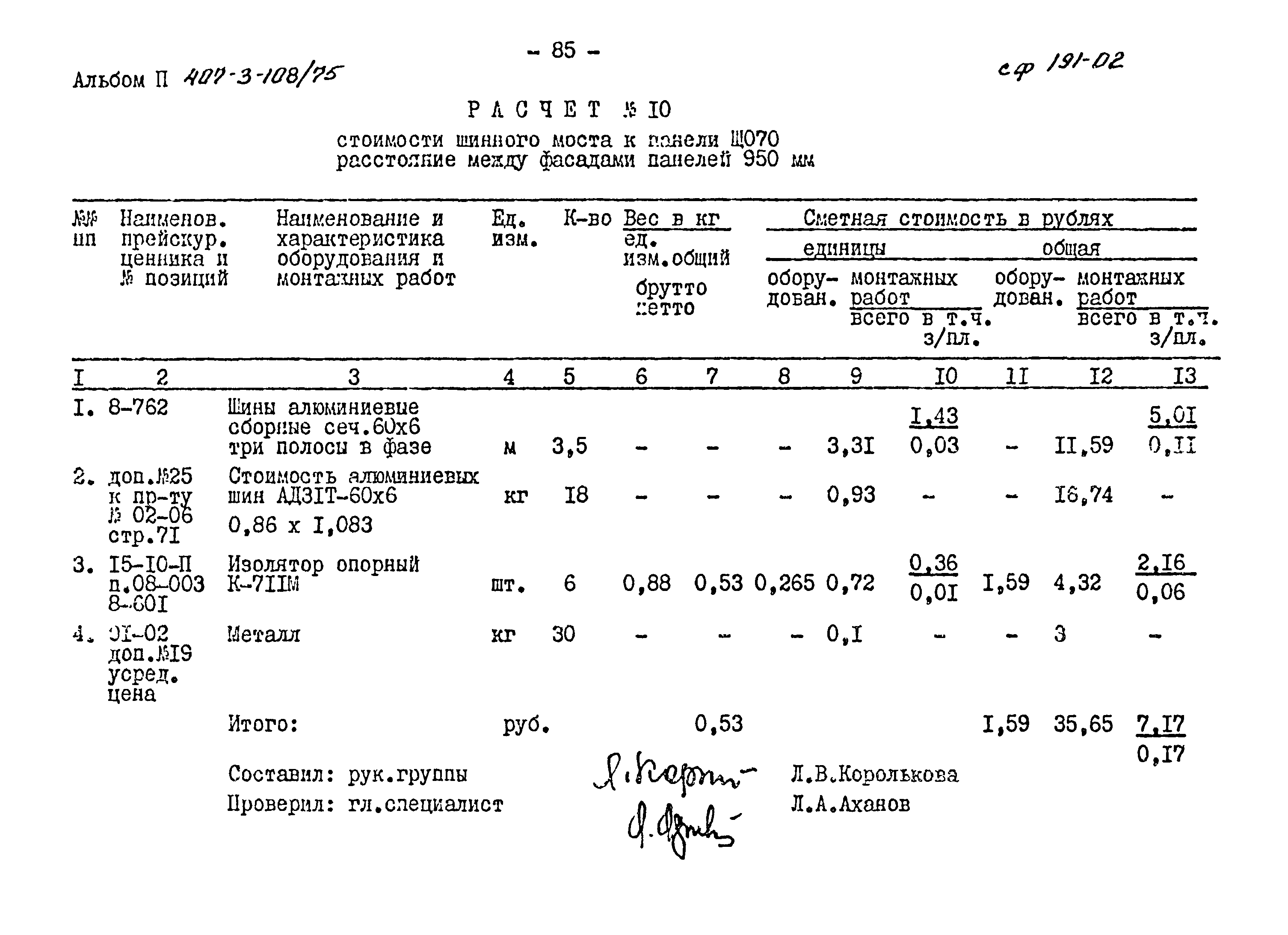 Типовой проект 407-3-108/75