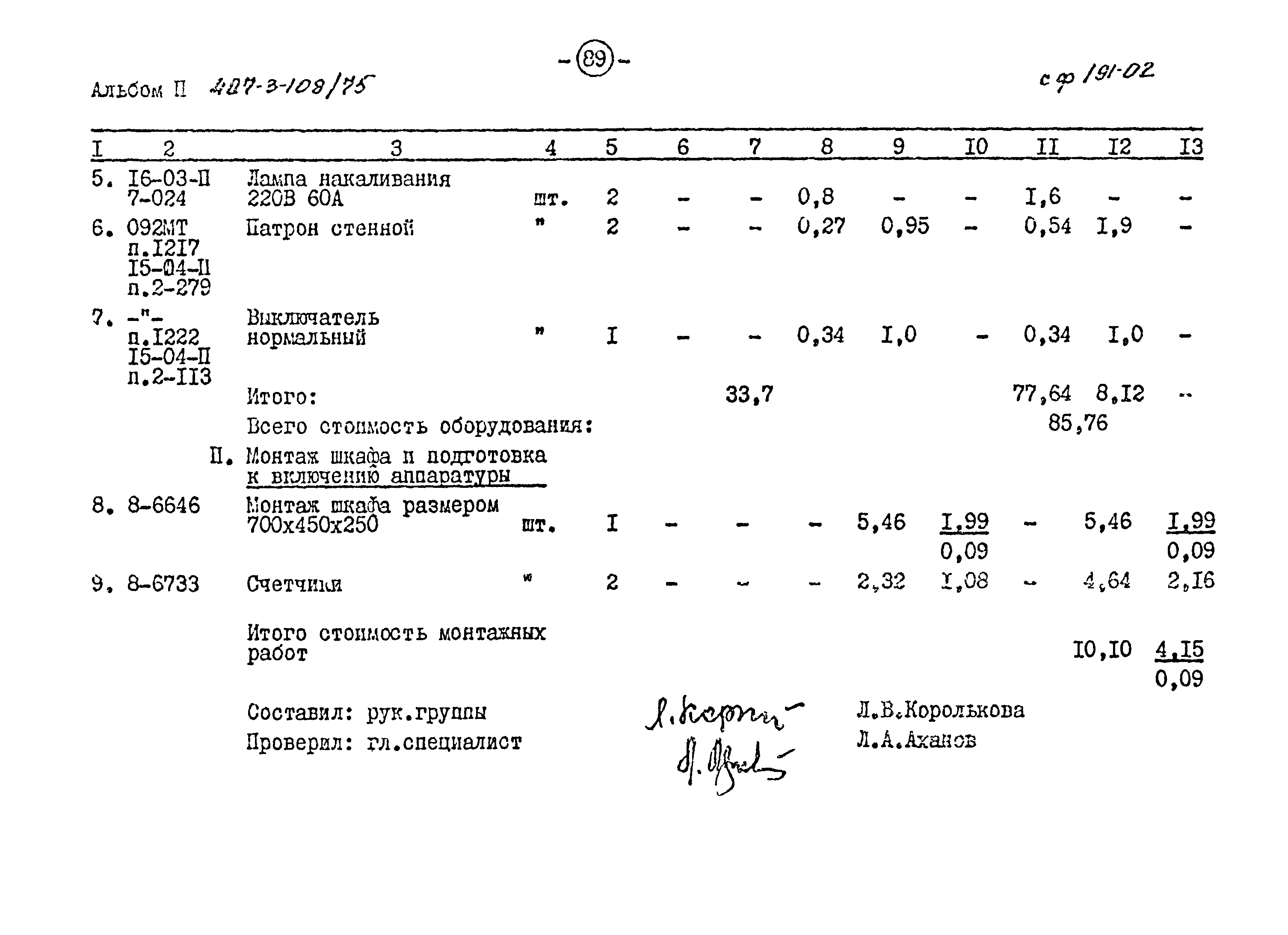 Типовой проект 407-3-108/75
